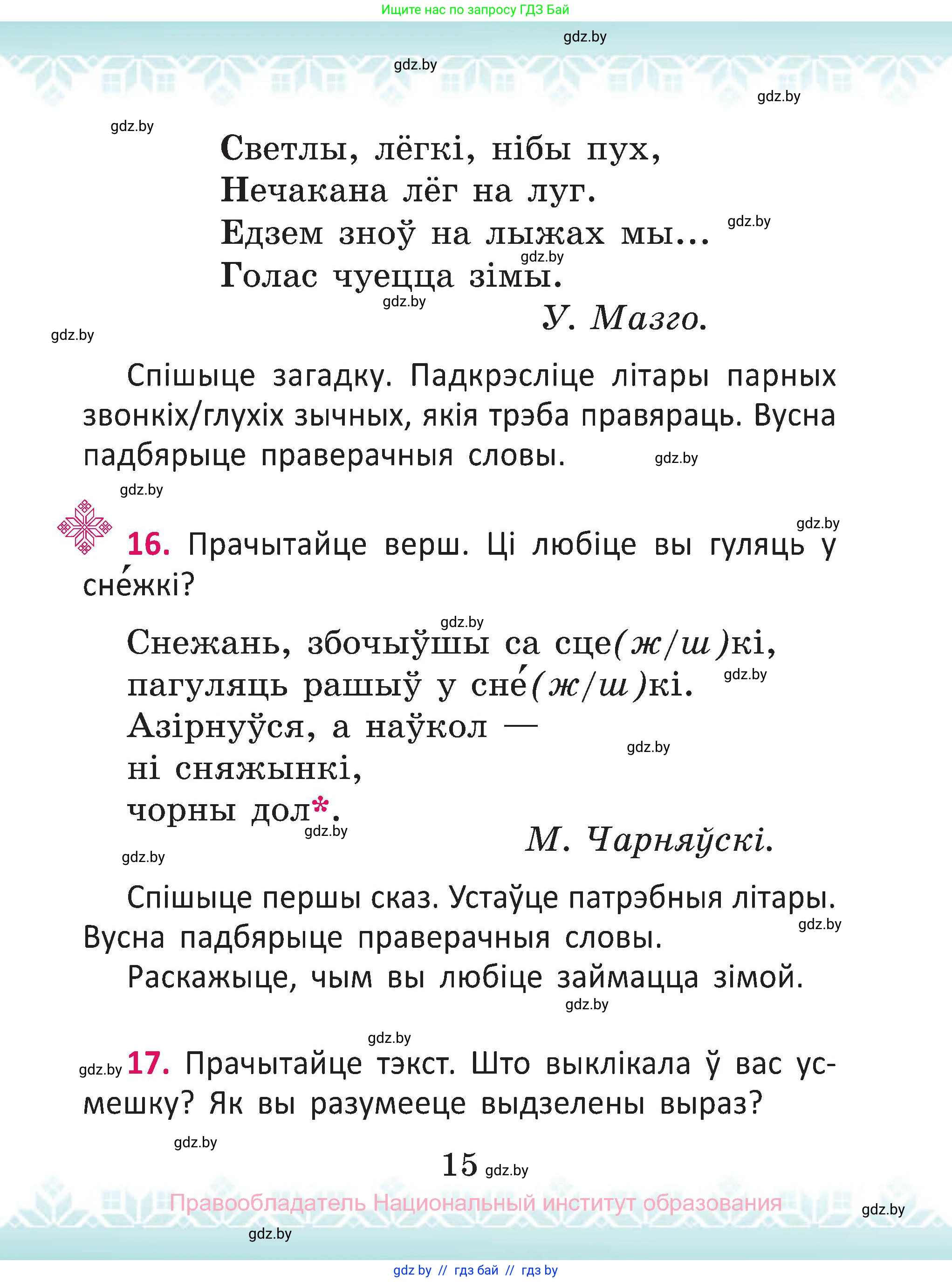 Белорусский язык (Беларуская мова), 2 класс Учебник, автор: Антановіч Наталля Міхайлаўна, издательство Нацыянальны інстытут адукацыі, Минск, 2022, голубого цвета, Часть 1, страница 15