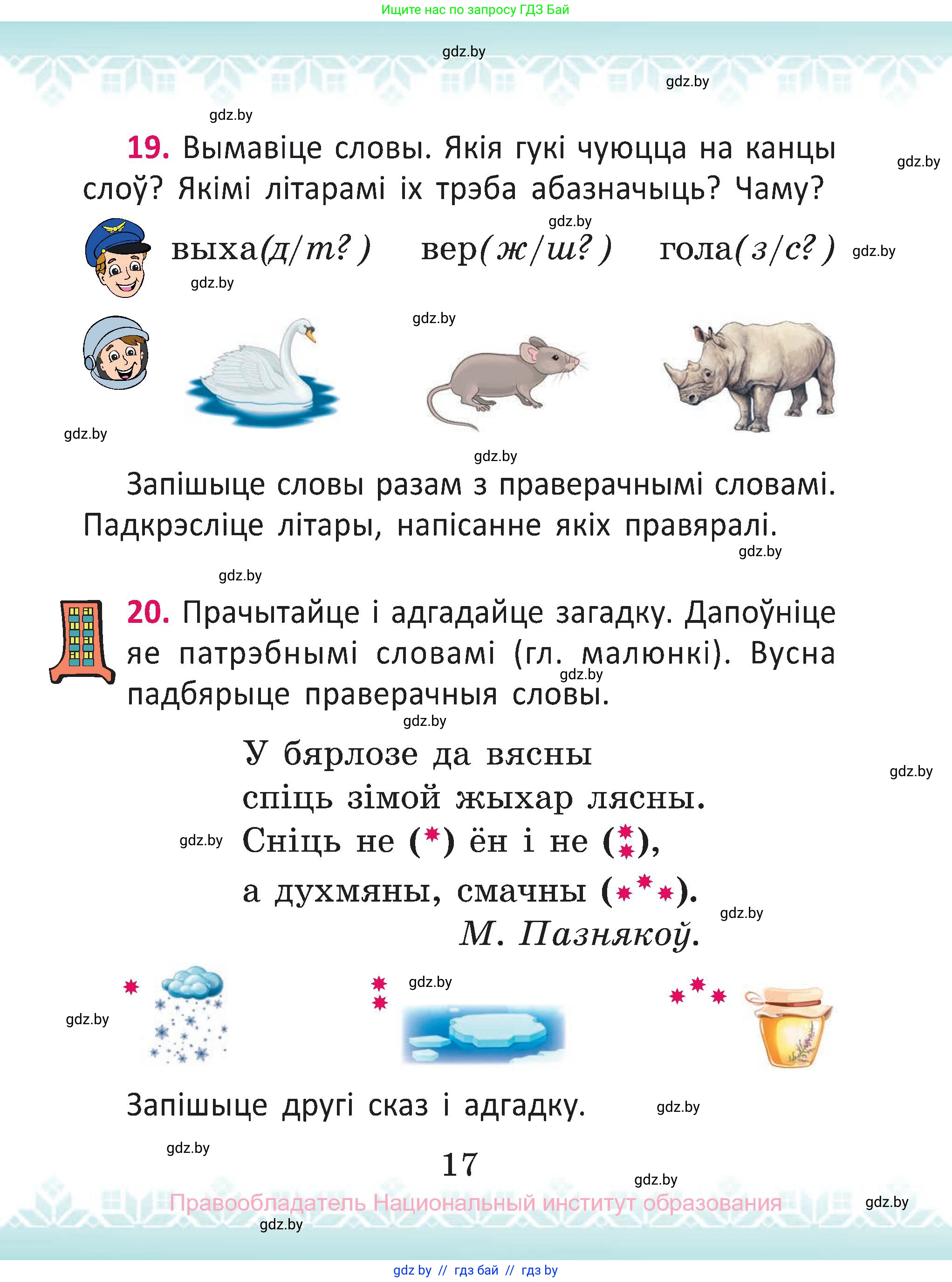 Белорусский язык (Беларуская мова), 2 класс Учебник, автор: Антановіч Наталля Міхайлаўна, издательство Нацыянальны інстытут адукацыі, Минск, 2022, голубого цвета, Часть 1, страница 17