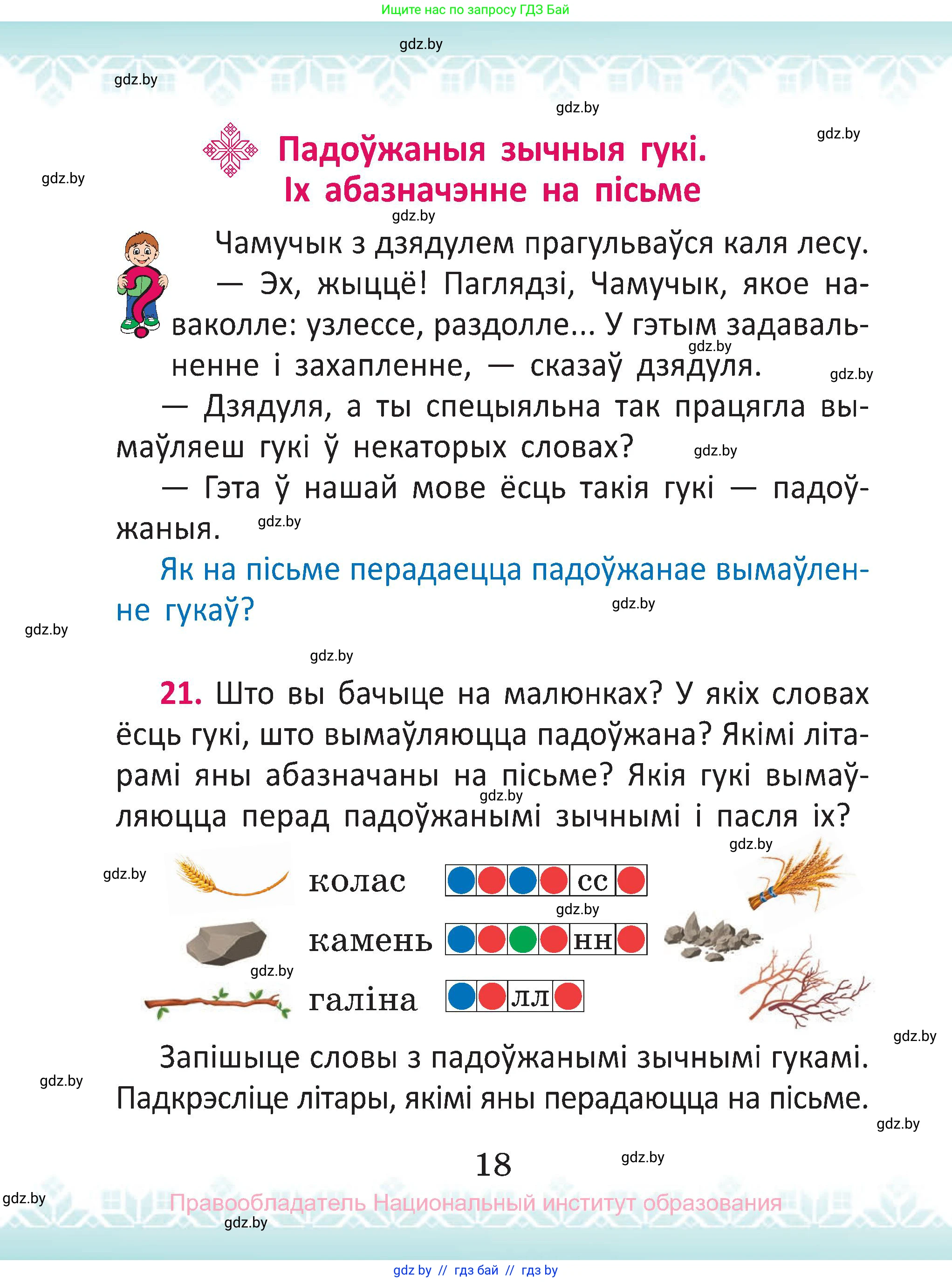 Белорусский язык (Беларуская мова), 2 класс Учебник, автор: Антановіч Наталля Міхайлаўна, издательство Нацыянальны інстытут адукацыі, Минск, 2022, голубого цвета, Часть 1, страница 18