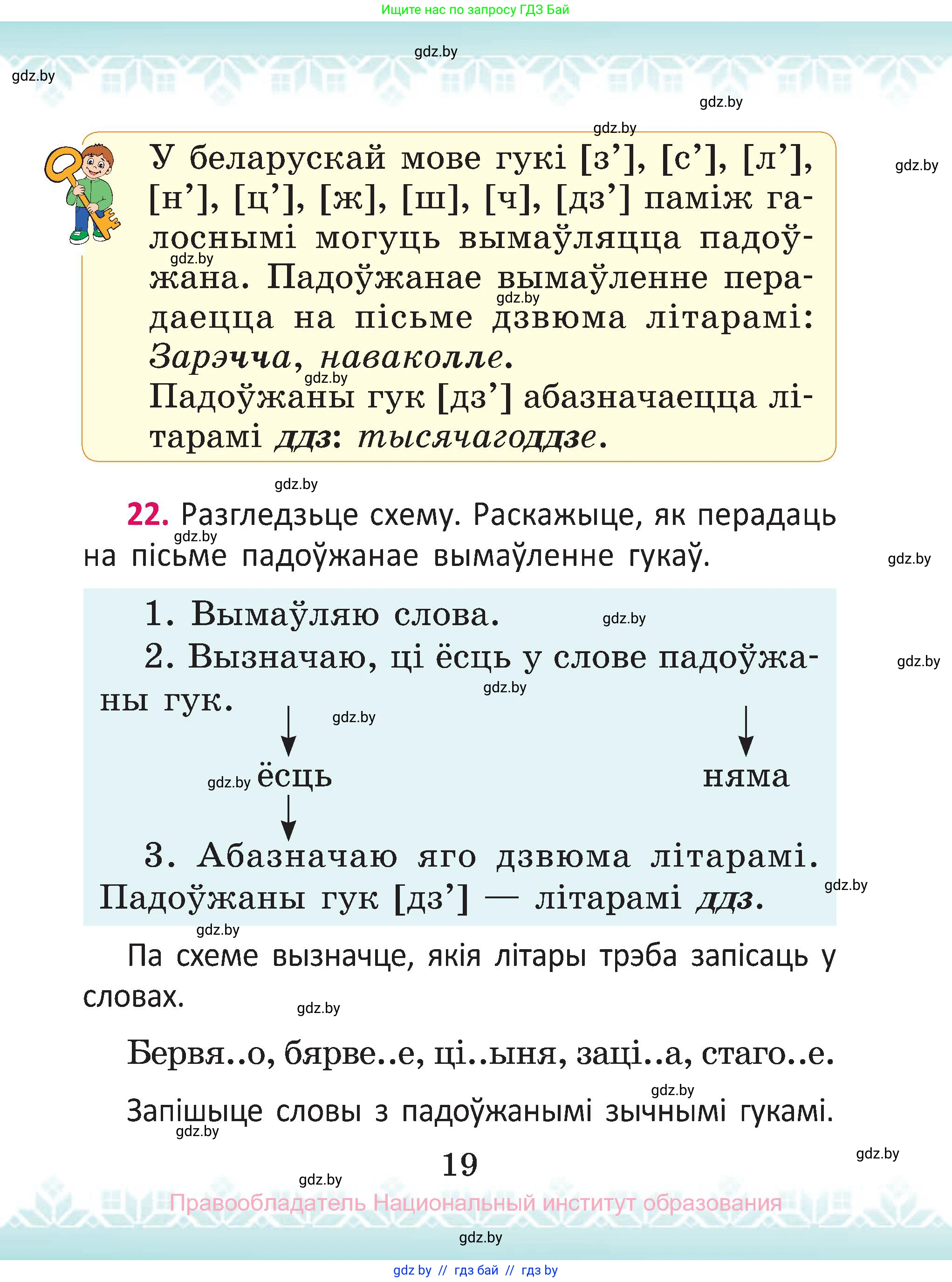 Белорусский язык (Беларуская мова), 2 класс Учебник, автор: Антановіч Наталля Міхайлаўна, издательство Нацыянальны інстытут адукацыі, Минск, 2022, голубого цвета, Часть 1, страница 19