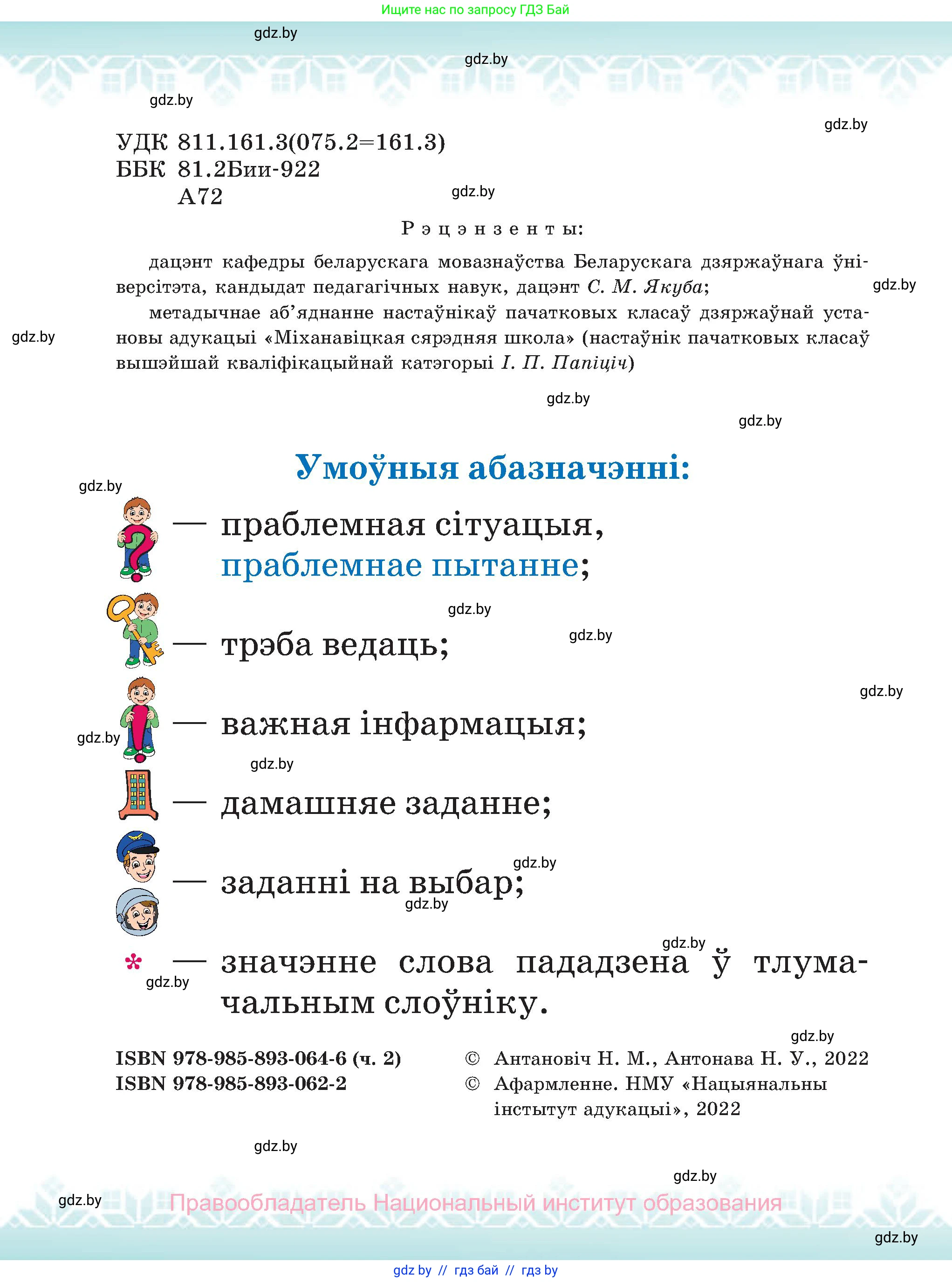Белорусский язык (Беларуская мова), 2 класс Учебник, автор: Антановіч Наталля Міхайлаўна, издательство Нацыянальны інстытут адукацыі, Минск, 2022, голубого цвета, страница 2