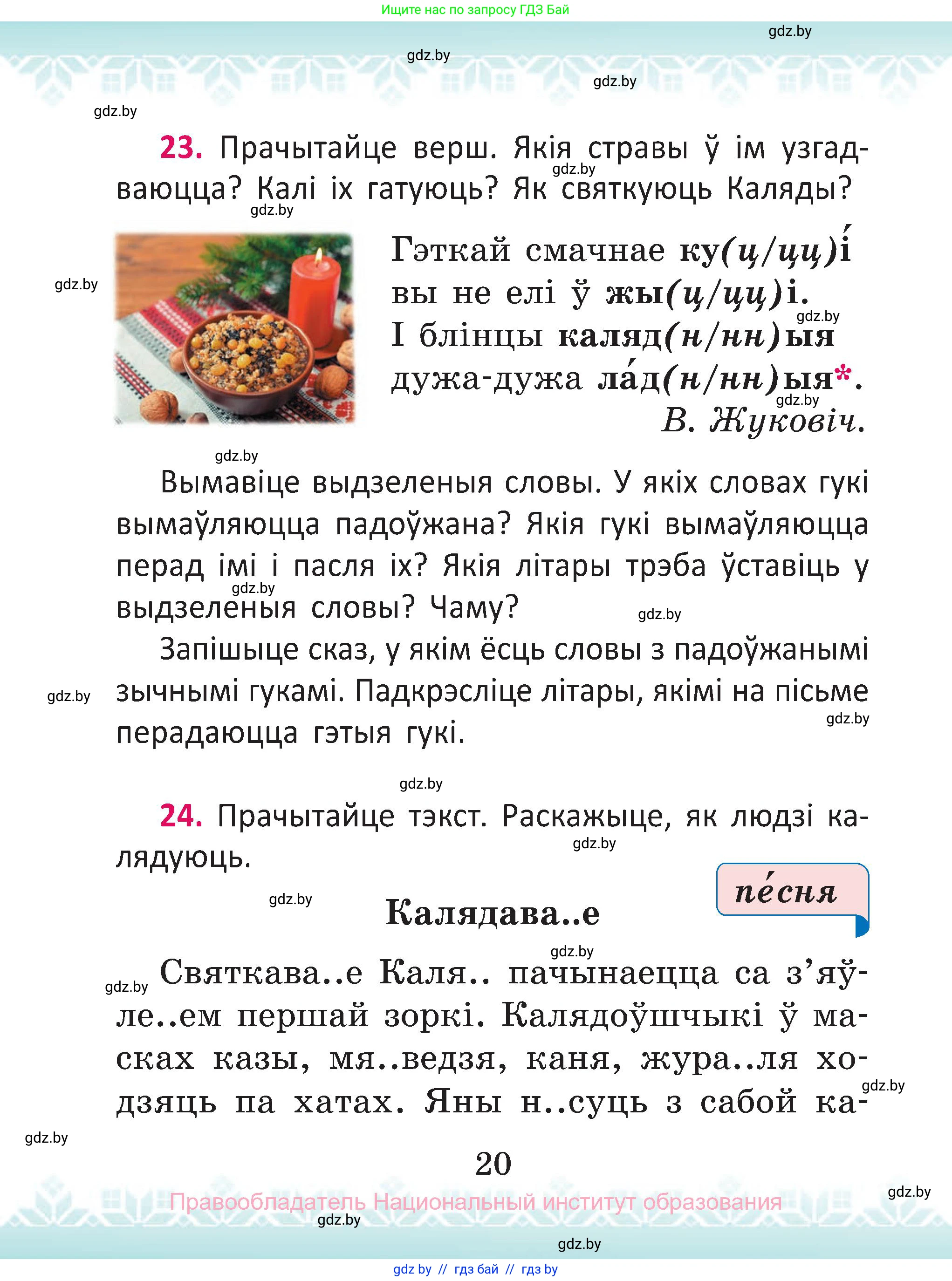 Белорусский язык (Беларуская мова), 2 класс Учебник, автор: Антановіч Наталля Міхайлаўна, издательство Нацыянальны інстытут адукацыі, Минск, 2022, голубого цвета, Часть 1, страница 20