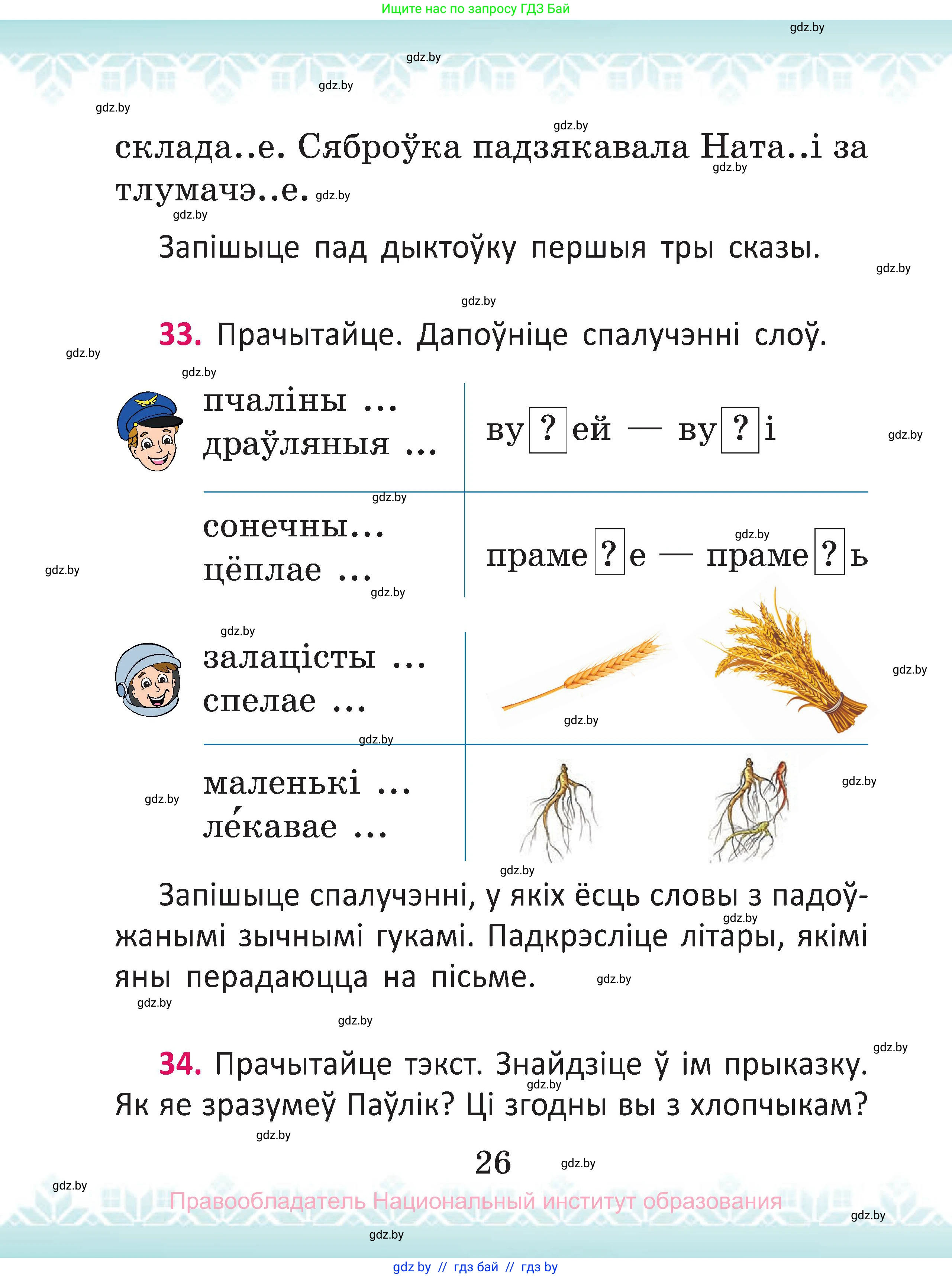 Белорусский язык (Беларуская мова), 2 класс Учебник, автор: Антановіч Наталля Міхайлаўна, издательство Нацыянальны інстытут адукацыі, Минск, 2022, голубого цвета, Часть 1, страница 26
