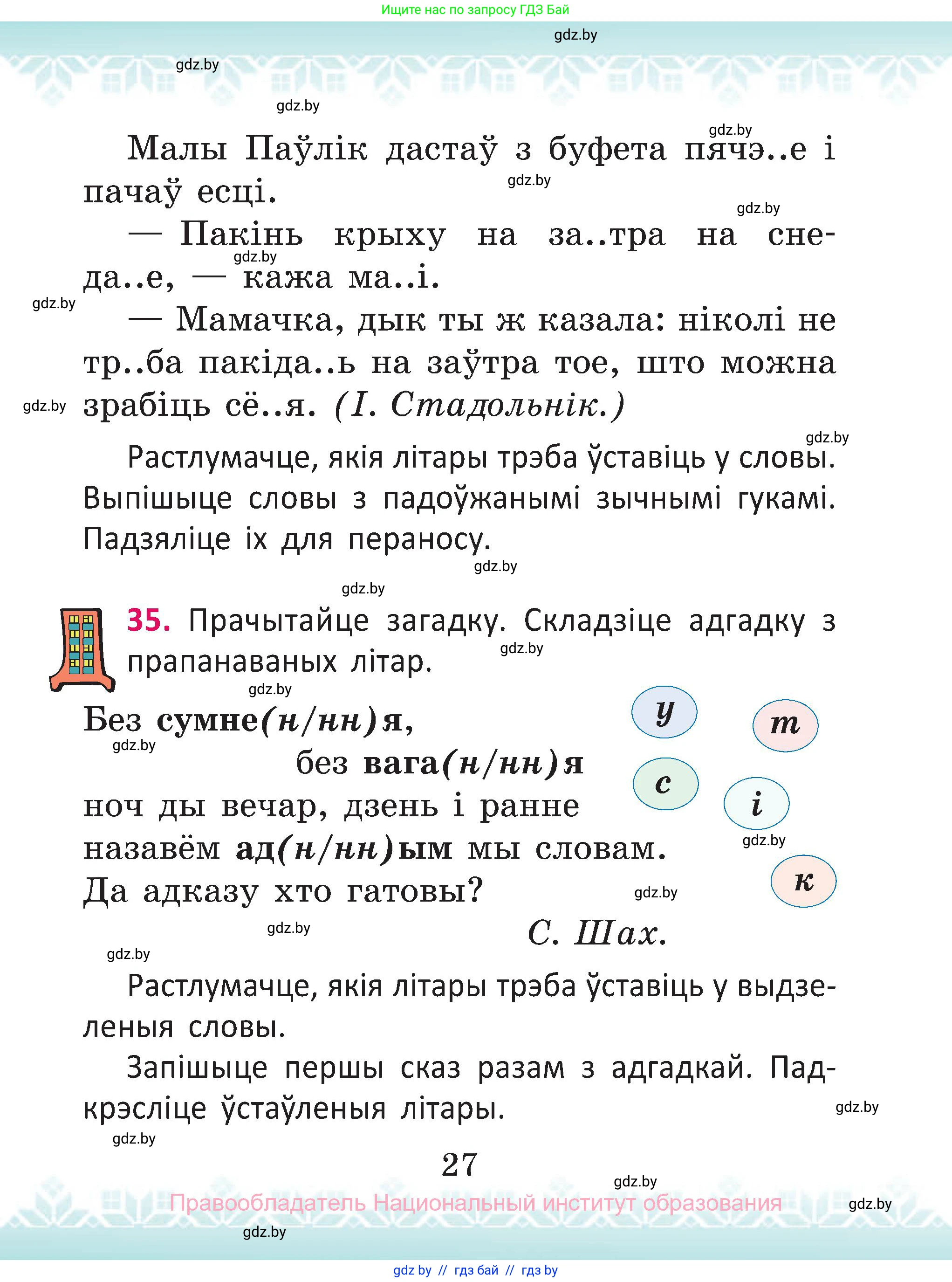 Белорусский язык (Беларуская мова), 2 класс Учебник, автор: Антановіч Наталля Міхайлаўна, издательство Нацыянальны інстытут адукацыі, Минск, 2022, голубого цвета, Часть 1, страница 27
