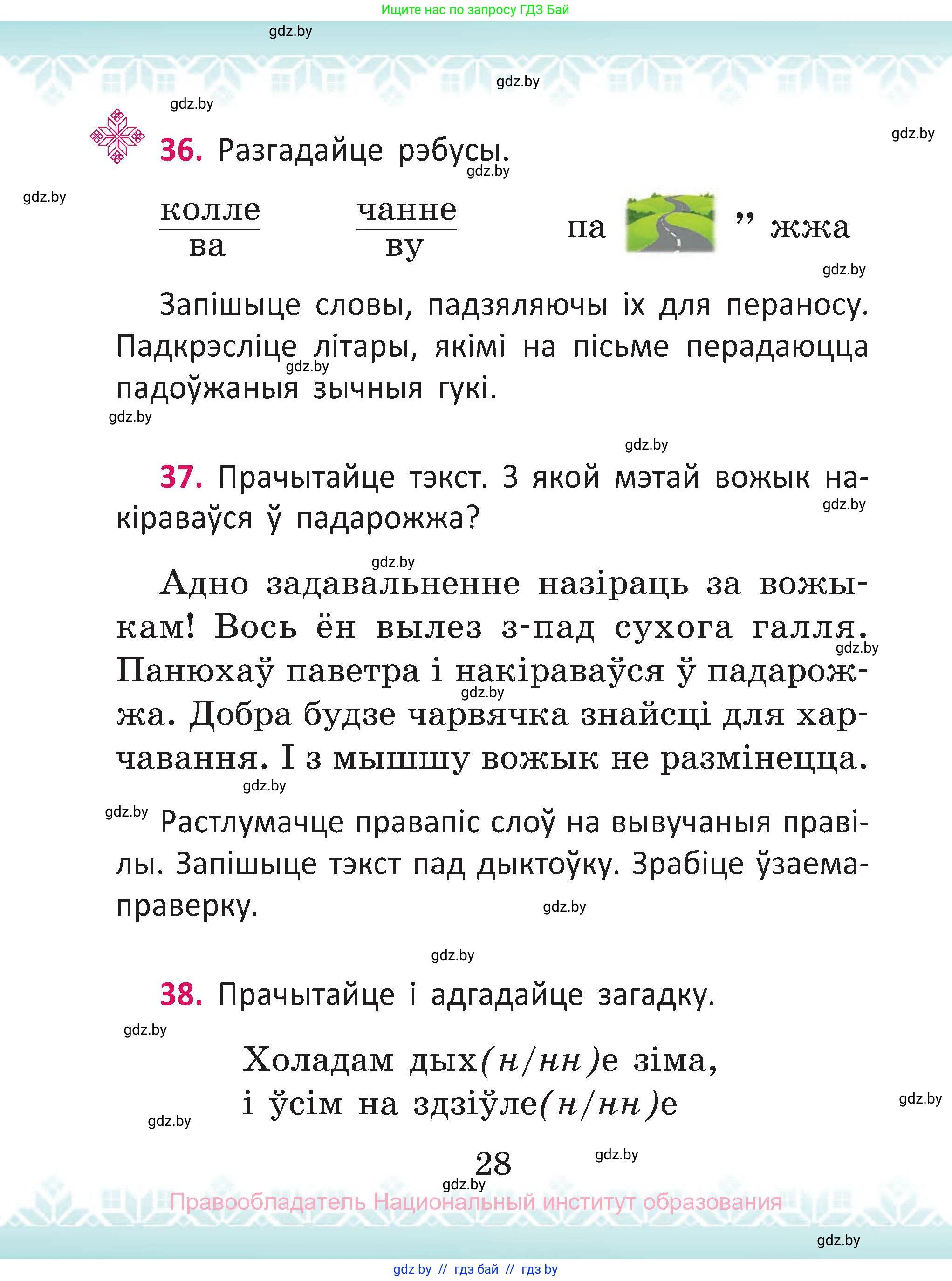 Белорусский язык (Беларуская мова), 2 класс Учебник, автор: Антановіч Наталля Міхайлаўна, издательство Нацыянальны інстытут адукацыі, Минск, 2022, голубого цвета, Часть 1, страница 28