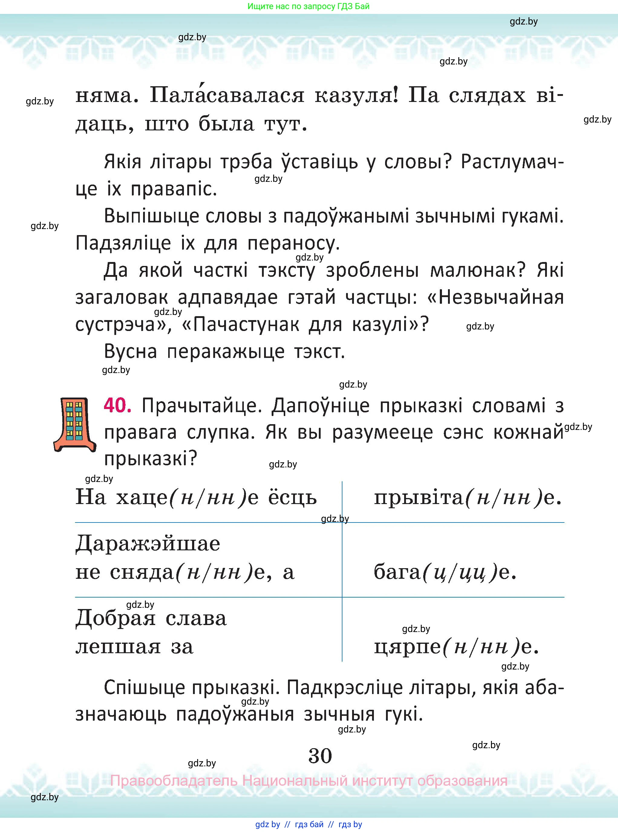 Белорусский язык (Беларуская мова), 2 класс Учебник, автор: Антановіч Наталля Міхайлаўна, издательство Нацыянальны інстытут адукацыі, Минск, 2022, голубого цвета, Часть 1, страница 30