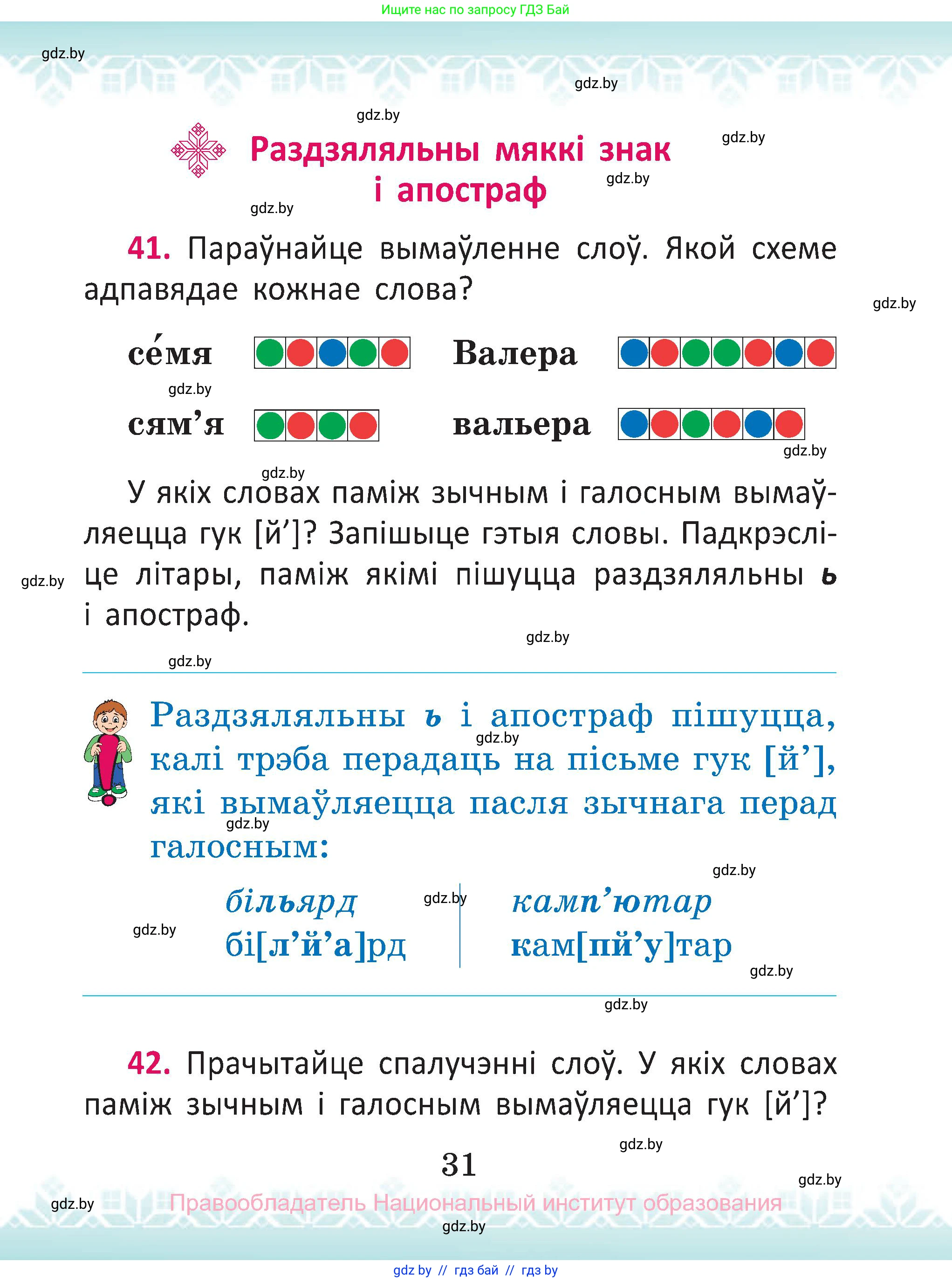 Белорусский язык (Беларуская мова), 2 класс Учебник, автор: Антановіч Наталля Міхайлаўна, издательство Нацыянальны інстытут адукацыі, Минск, 2022, голубого цвета, Часть 1, страница 31