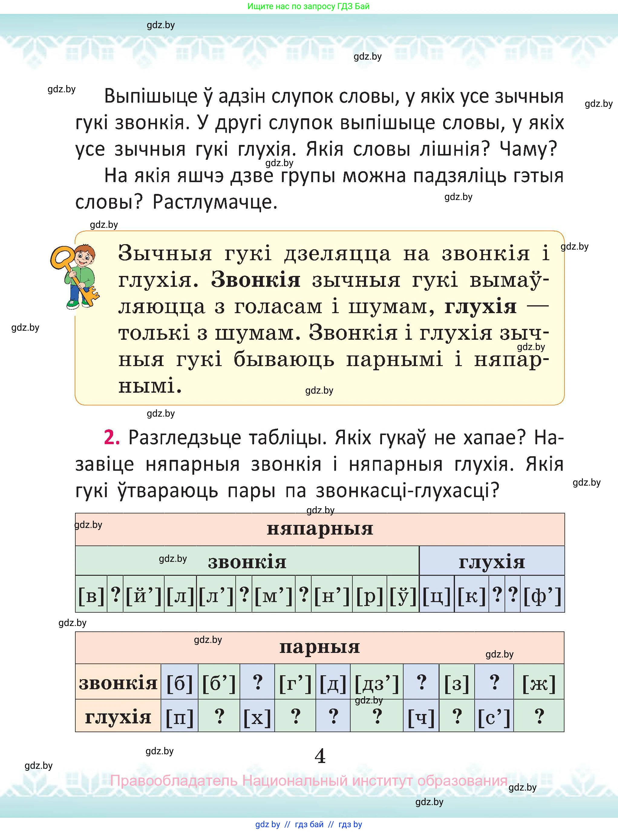 Белорусский язык (Беларуская мова), 2 класс Учебник, автор: Антановіч Наталля Міхайлаўна, издательство Нацыянальны інстытут адукацыі, Минск, 2022, голубого цвета, Часть 1, страница 4