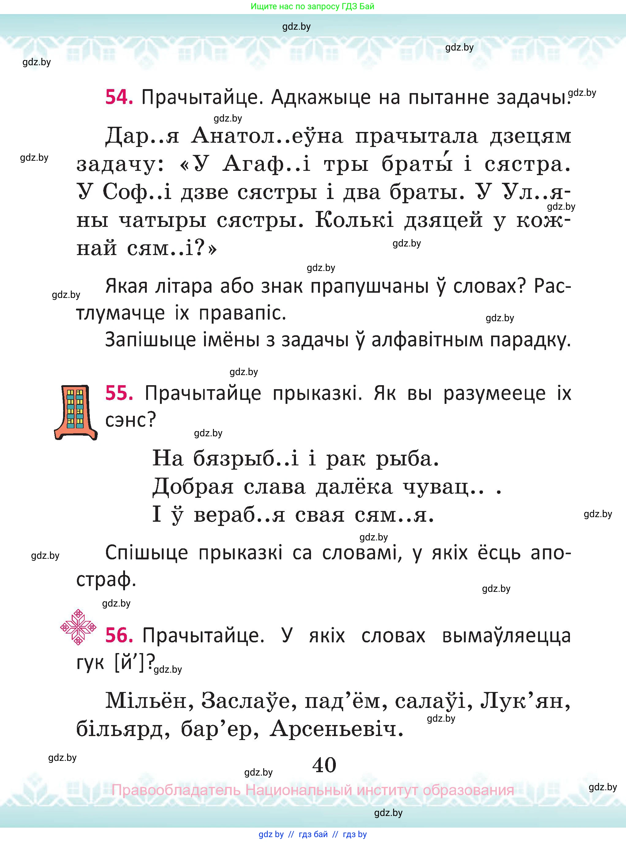 Белорусский язык (Беларуская мова), 2 класс Учебник, автор: Антановіч Наталля Міхайлаўна, издательство Нацыянальны інстытут адукацыі, Минск, 2022, голубого цвета, Часть 1, страница 40