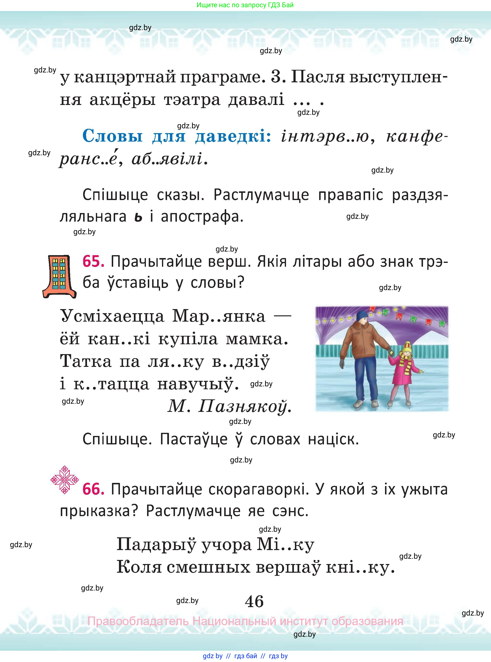 Белорусский язык (Беларуская мова), 2 класс Учебник, автор: Антановіч Наталля Міхайлаўна, издательство Нацыянальны інстытут адукацыі, Минск, 2022, голубого цвета, Часть 1, страница 46
