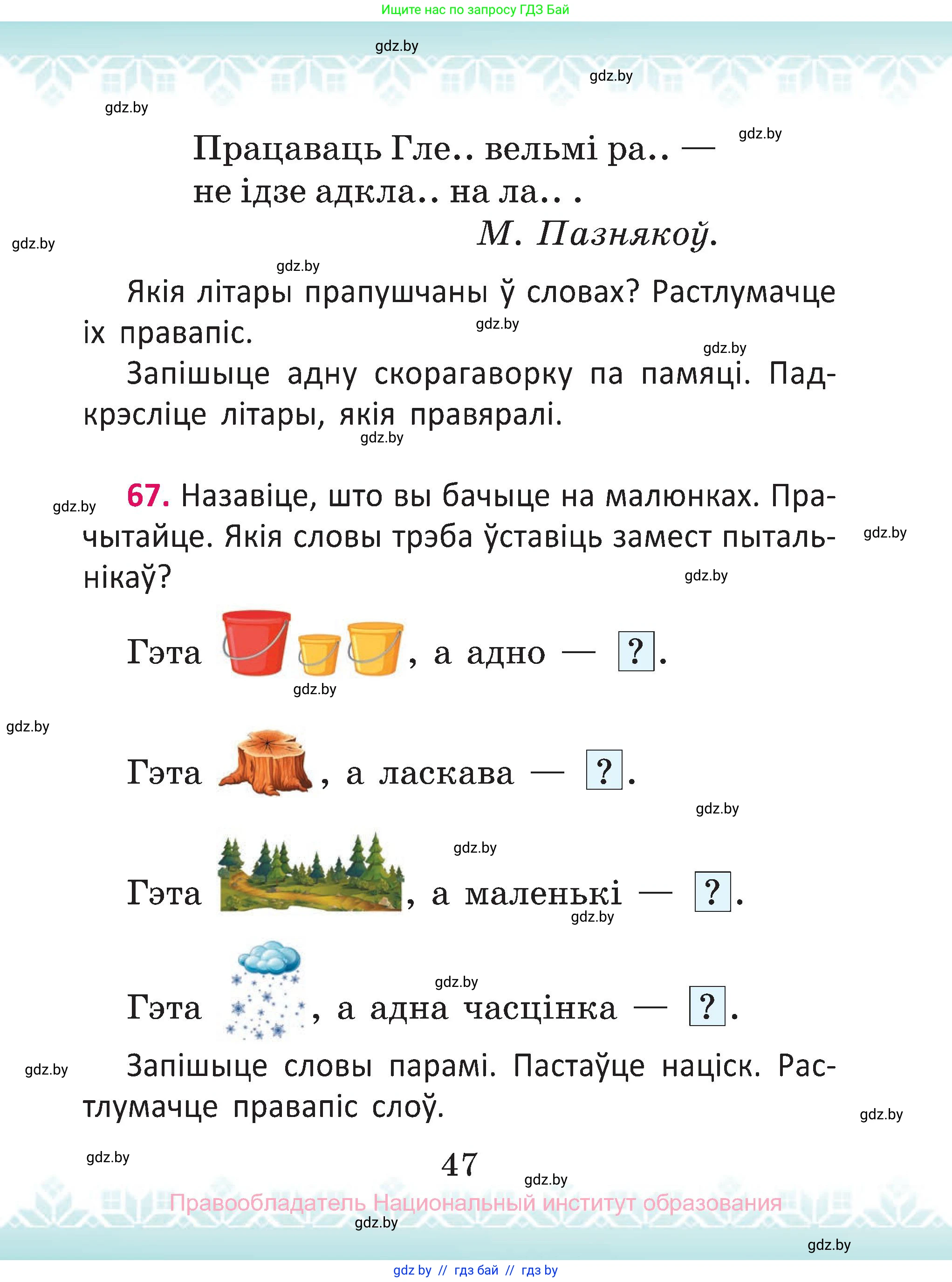 Белорусский язык (Беларуская мова), 2 класс Учебник, автор: Антановіч Наталля Міхайлаўна, издательство Нацыянальны інстытут адукацыі, Минск, 2022, голубого цвета, Часть 1, страница 47