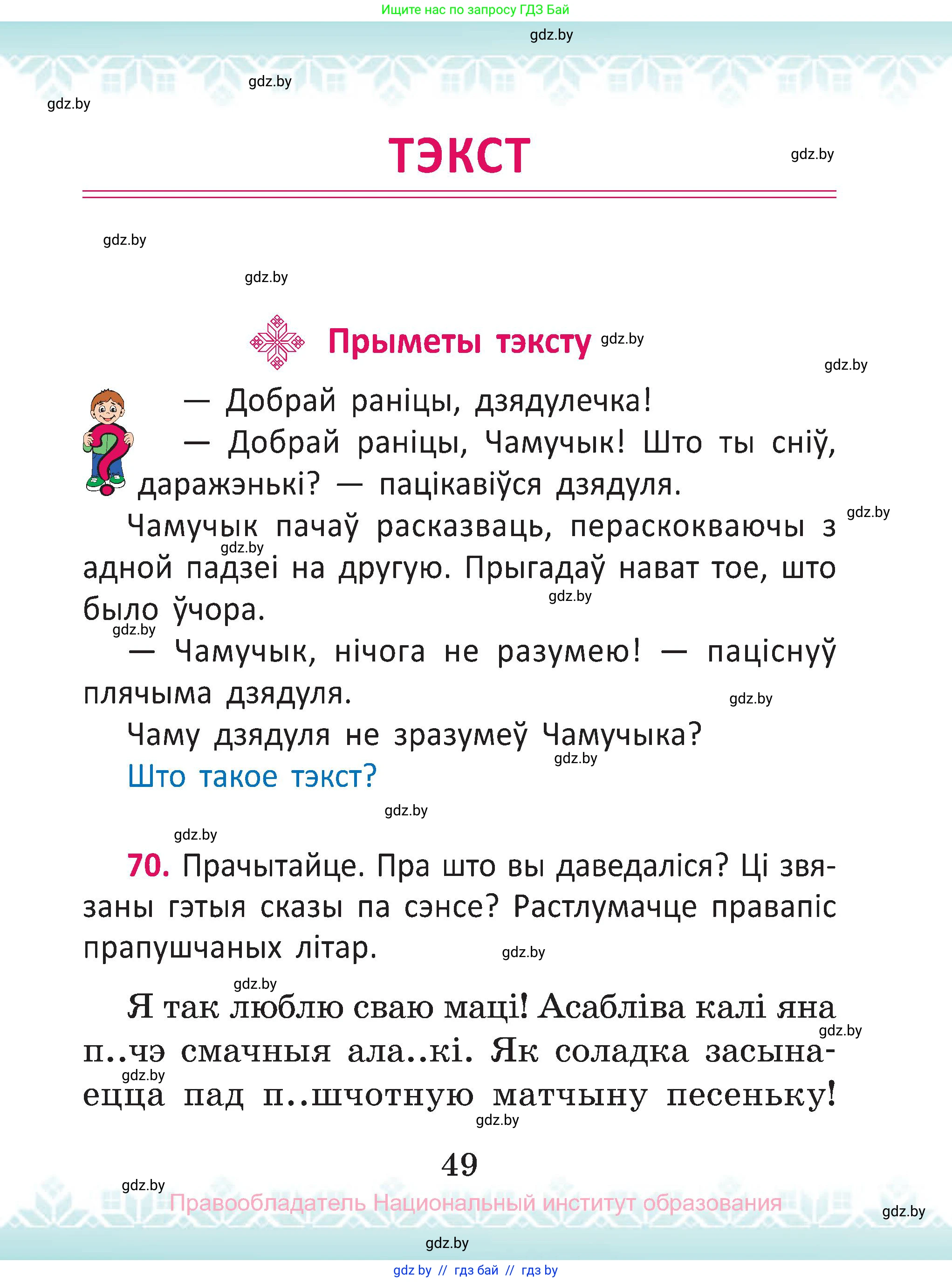 Белорусский язык (Беларуская мова), 2 класс Учебник, автор: Антановіч Наталля Міхайлаўна, издательство Нацыянальны інстытут адукацыі, Минск, 2022, голубого цвета, Часть 1, страница 49