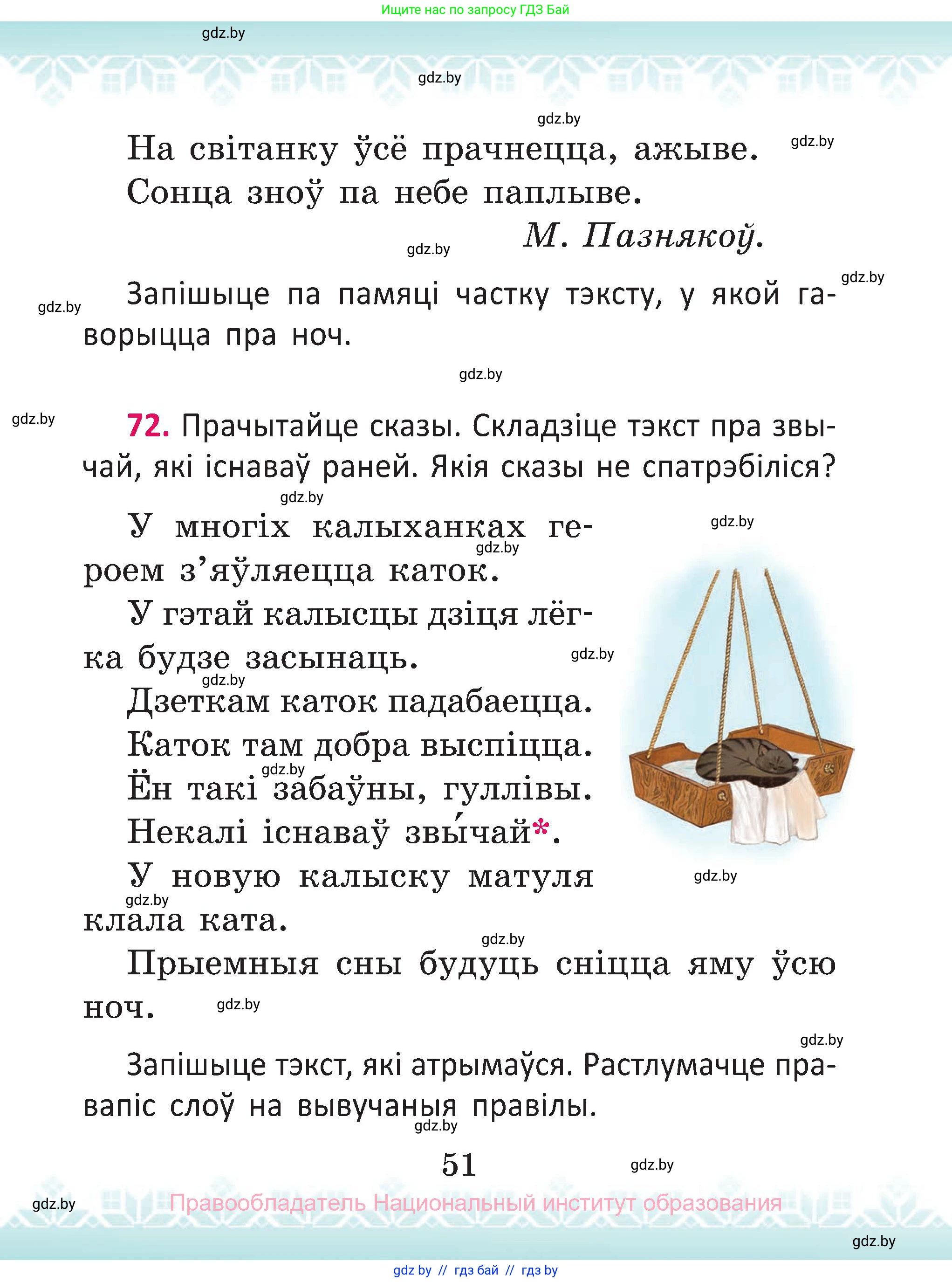 Белорусский язык (Беларуская мова), 2 класс Учебник, автор: Антановіч Наталля Міхайлаўна, издательство Нацыянальны інстытут адукацыі, Минск, 2022, голубого цвета, Часть 1, страница 51