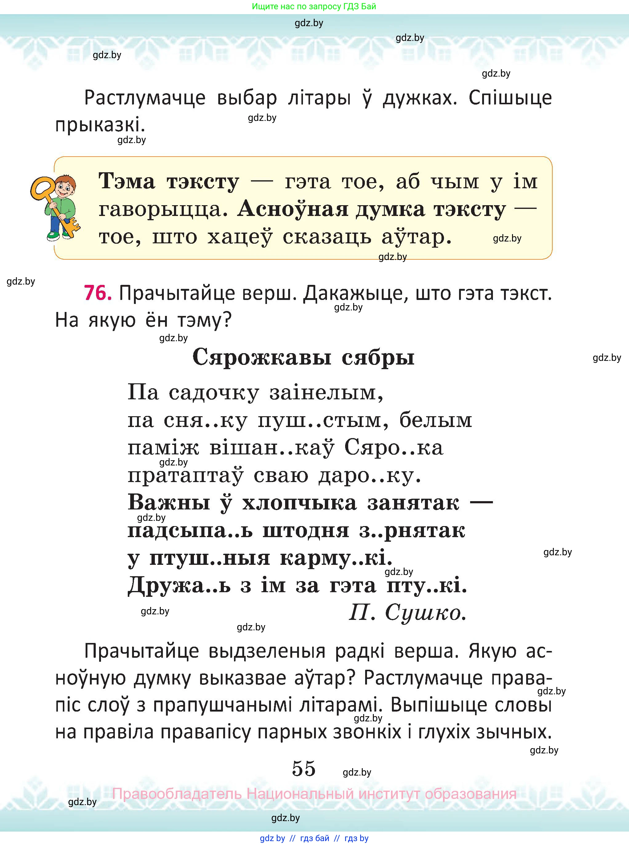 Белорусский язык (Беларуская мова), 2 класс Учебник, автор: Антановіч Наталля Міхайлаўна, издательство Нацыянальны інстытут адукацыі, Минск, 2022, голубого цвета, Часть 1, страница 55