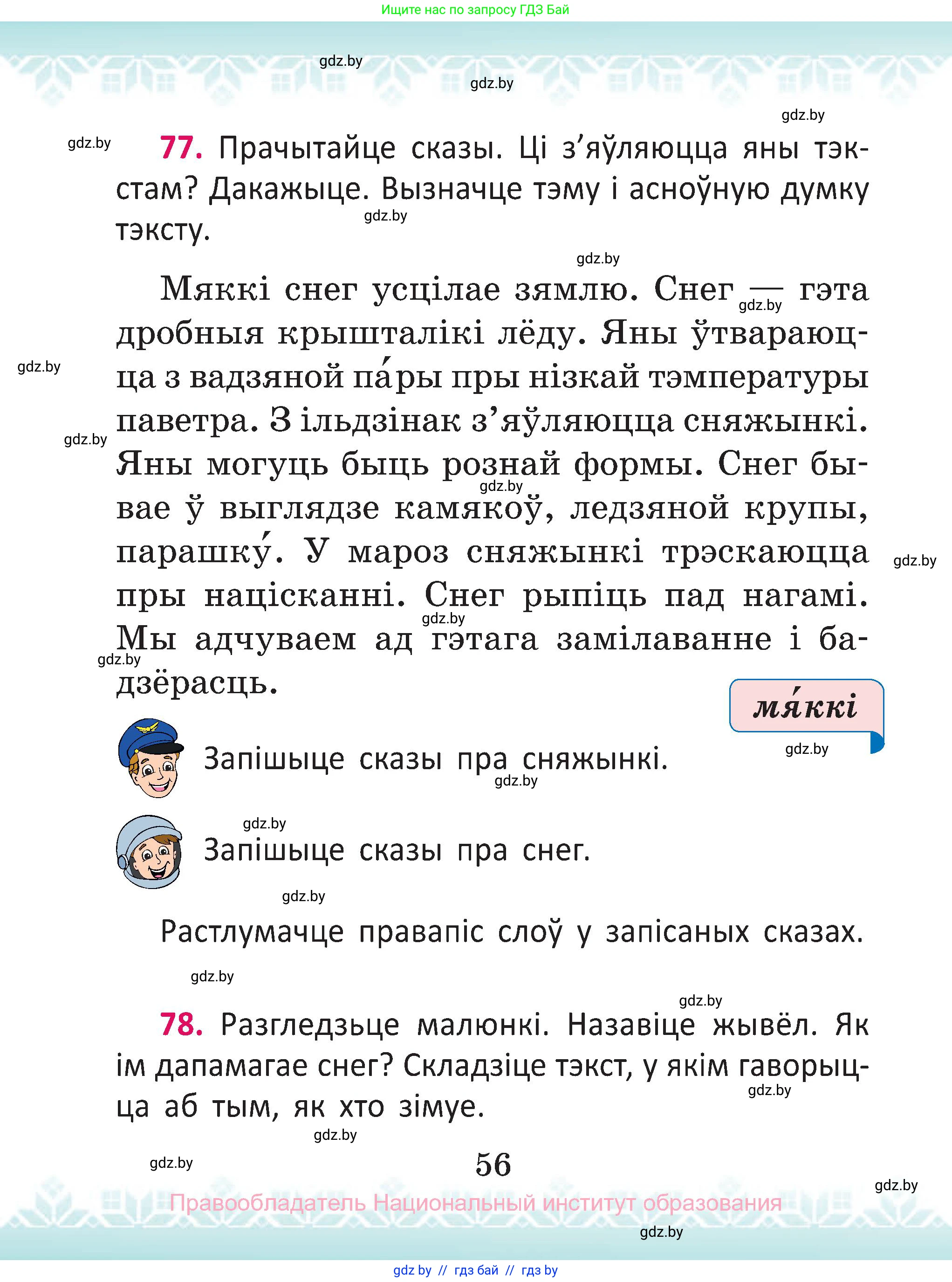 Белорусский язык (Беларуская мова), 2 класс Учебник, автор: Антановіч Наталля Міхайлаўна, издательство Нацыянальны інстытут адукацыі, Минск, 2022, голубого цвета, Часть 1, страница 56