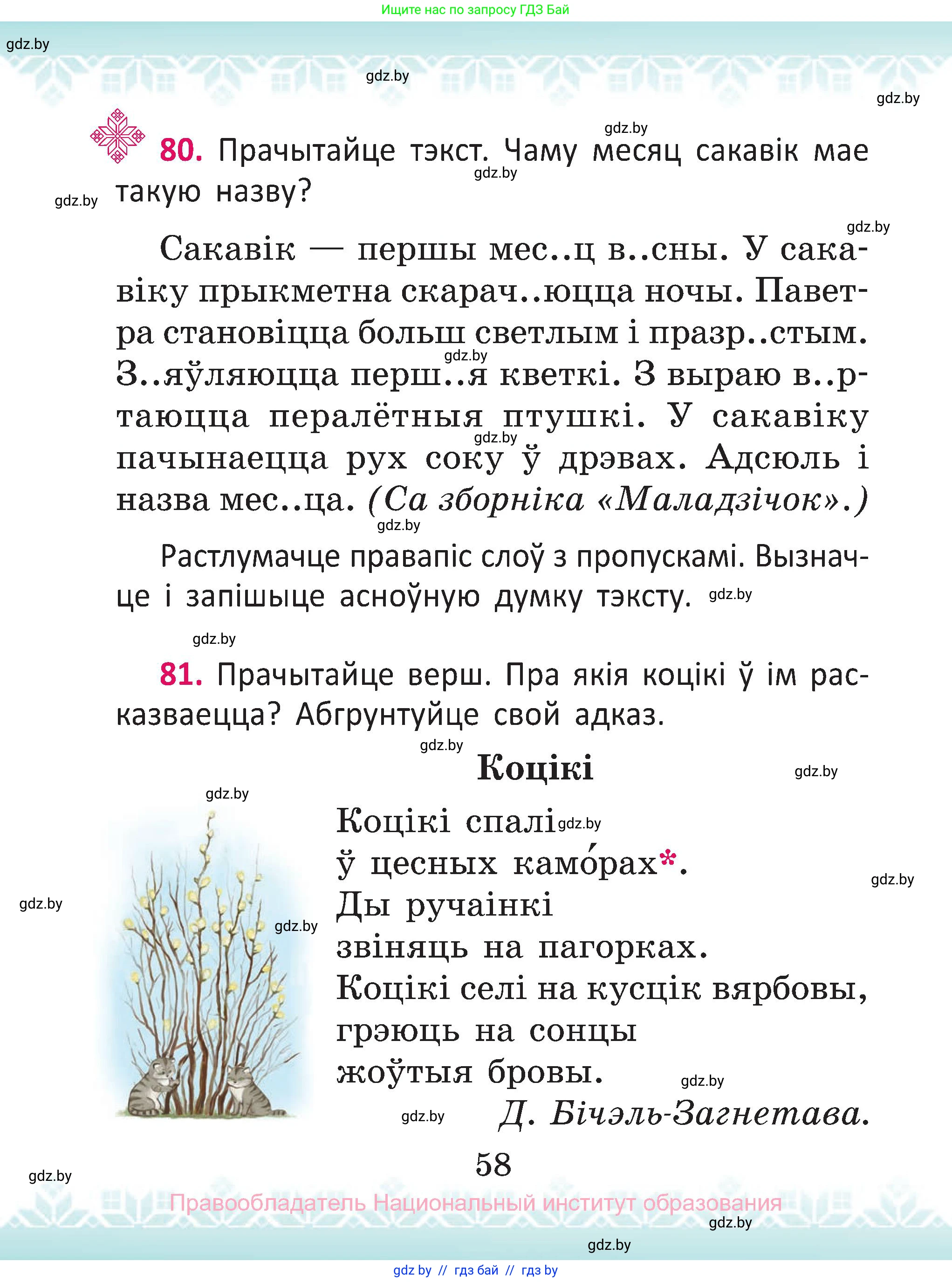 Белорусский язык (Беларуская мова), 2 класс Учебник, автор: Антановіч Наталля Міхайлаўна, издательство Нацыянальны інстытут адукацыі, Минск, 2022, голубого цвета, Часть 1, страница 58