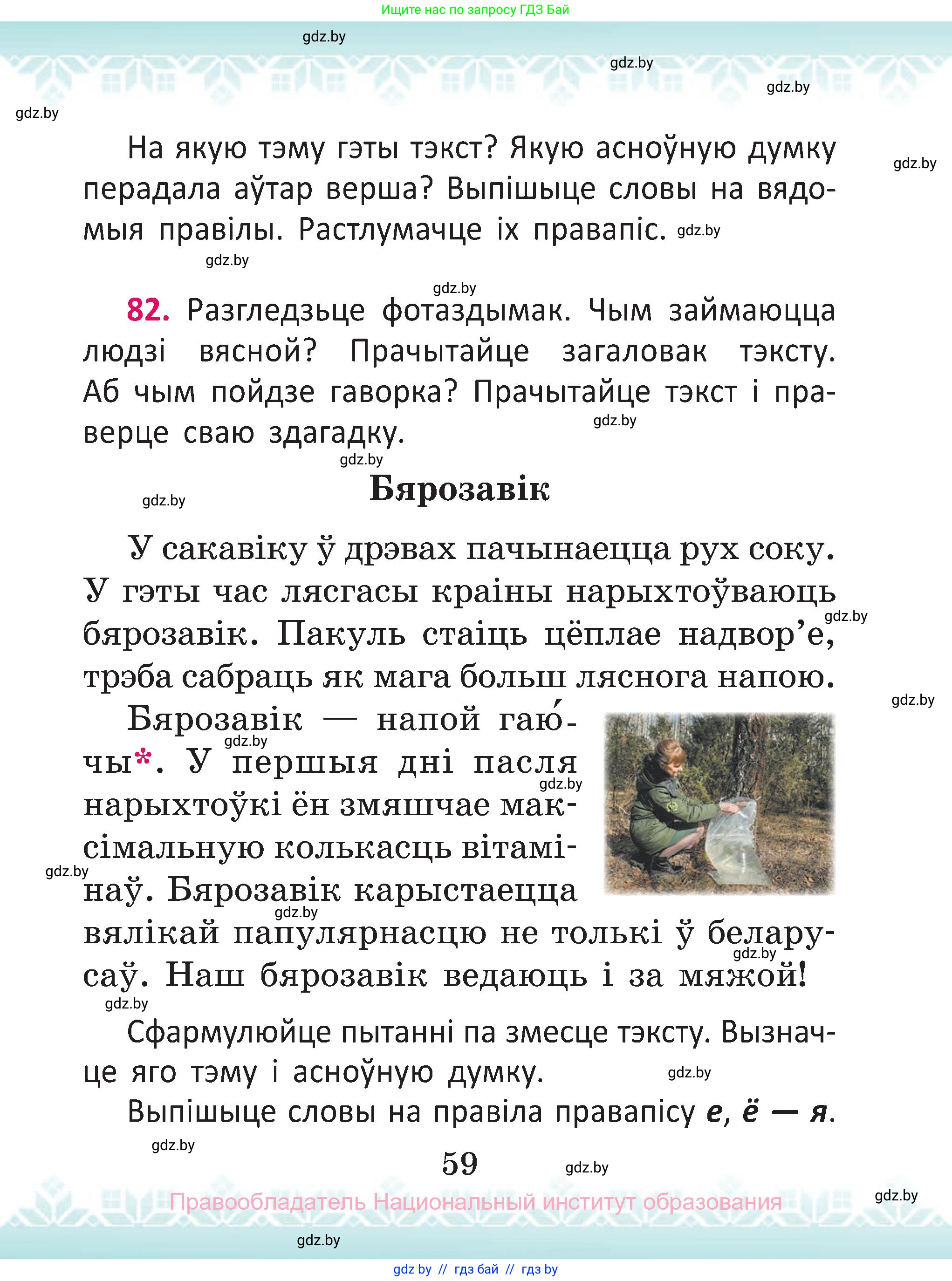 Белорусский язык (Беларуская мова), 2 класс Учебник, автор: Антановіч Наталля Міхайлаўна, издательство Нацыянальны інстытут адукацыі, Минск, 2022, голубого цвета, Часть 1, страница 59