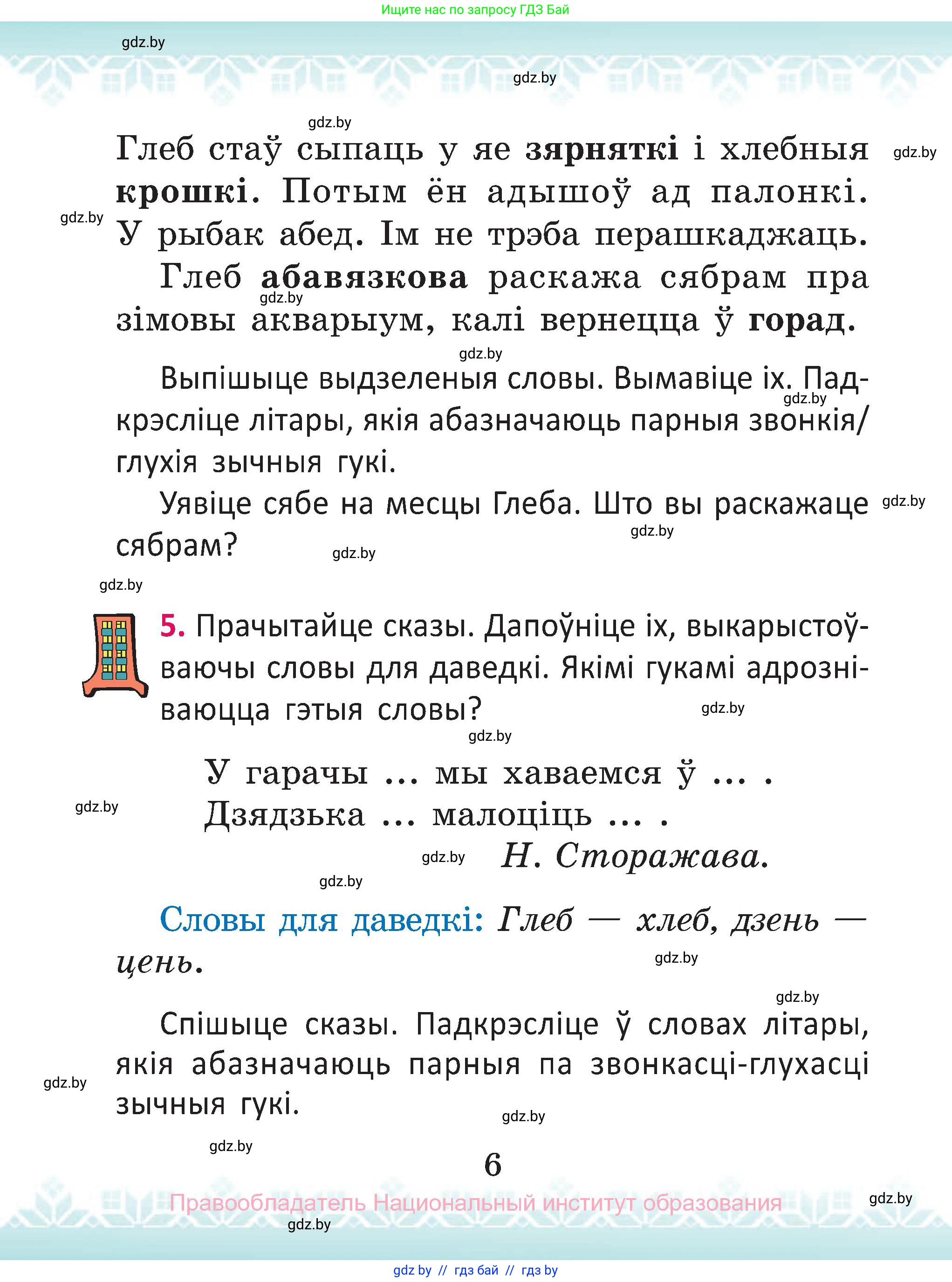 Белорусский язык (Беларуская мова), 2 класс Учебник, автор: Антановіч Наталля Міхайлаўна, издательство Нацыянальны інстытут адукацыі, Минск, 2022, голубого цвета, Часть 1, страница 6