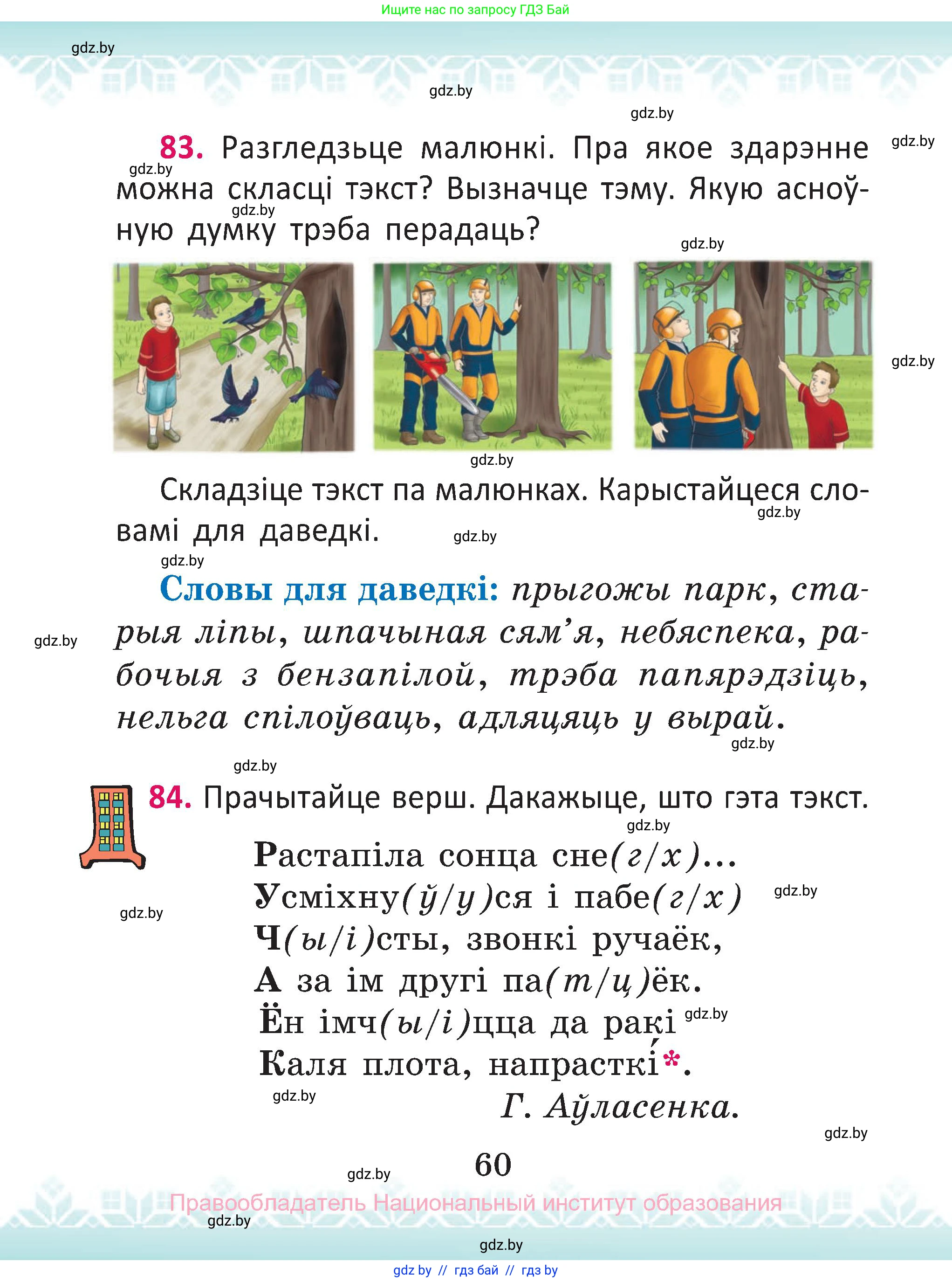 Белорусский язык (Беларуская мова), 2 класс Учебник, автор: Антановіч Наталля Міхайлаўна, издательство Нацыянальны інстытут адукацыі, Минск, 2022, голубого цвета, Часть 1, страница 60