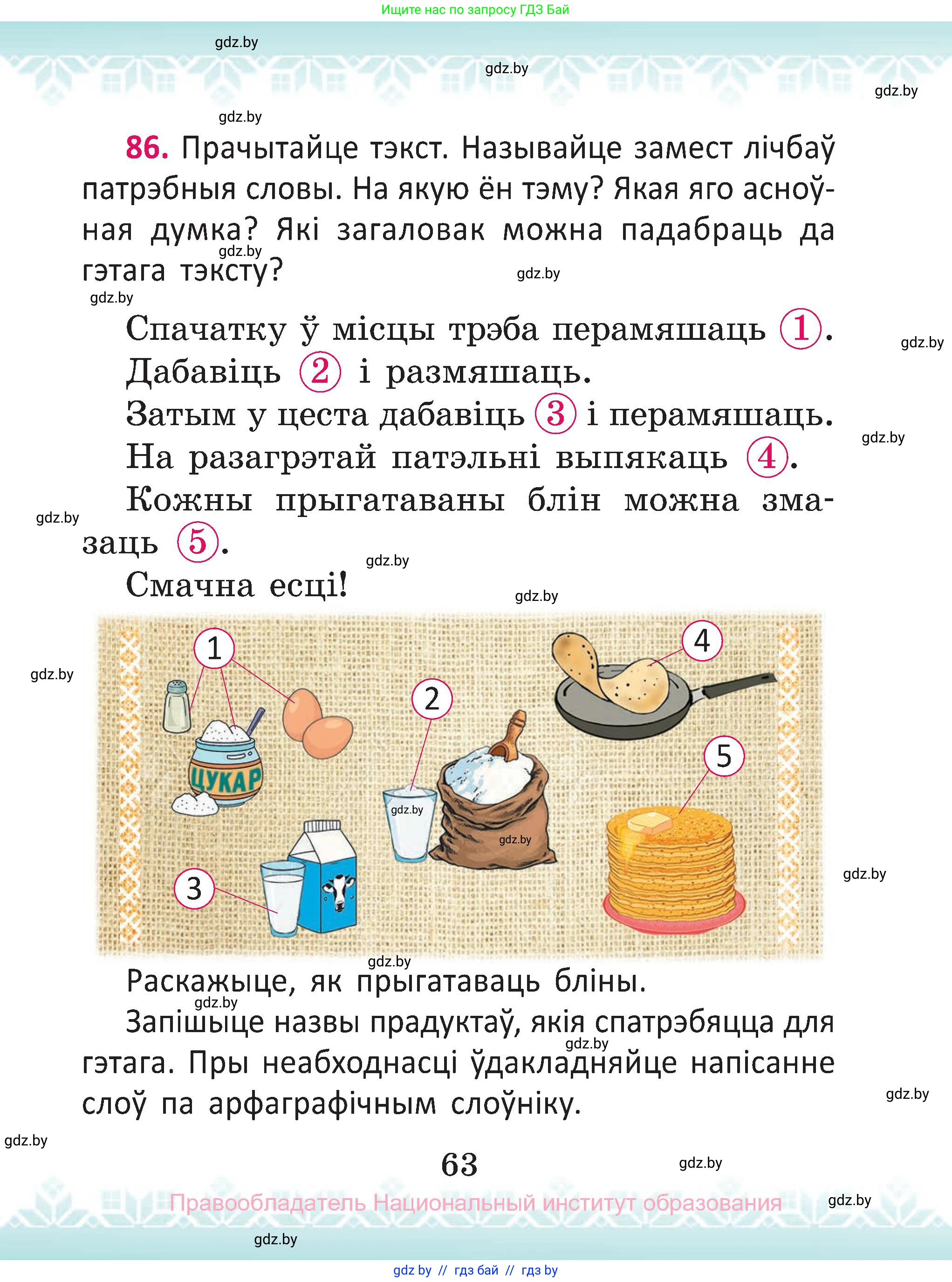 Белорусский язык (Беларуская мова), 2 класс Учебник, автор: Антановіч Наталля Міхайлаўна, издательство Нацыянальны інстытут адукацыі, Минск, 2022, голубого цвета, Часть 1, страница 63