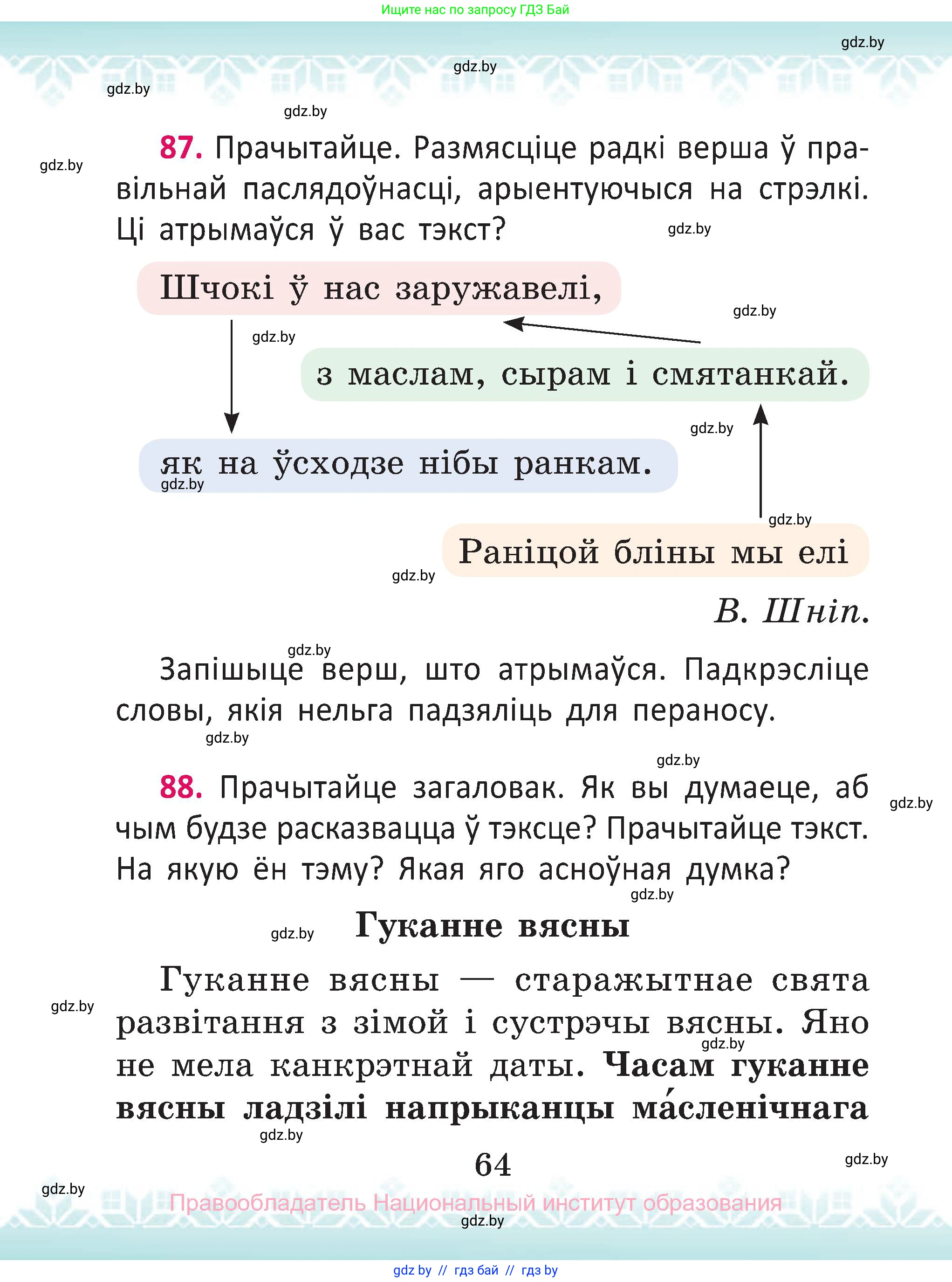 Белорусский язык (Беларуская мова), 2 класс Учебник, автор: Антановіч Наталля Міхайлаўна, издательство Нацыянальны інстытут адукацыі, Минск, 2022, голубого цвета, Часть 1, страница 64