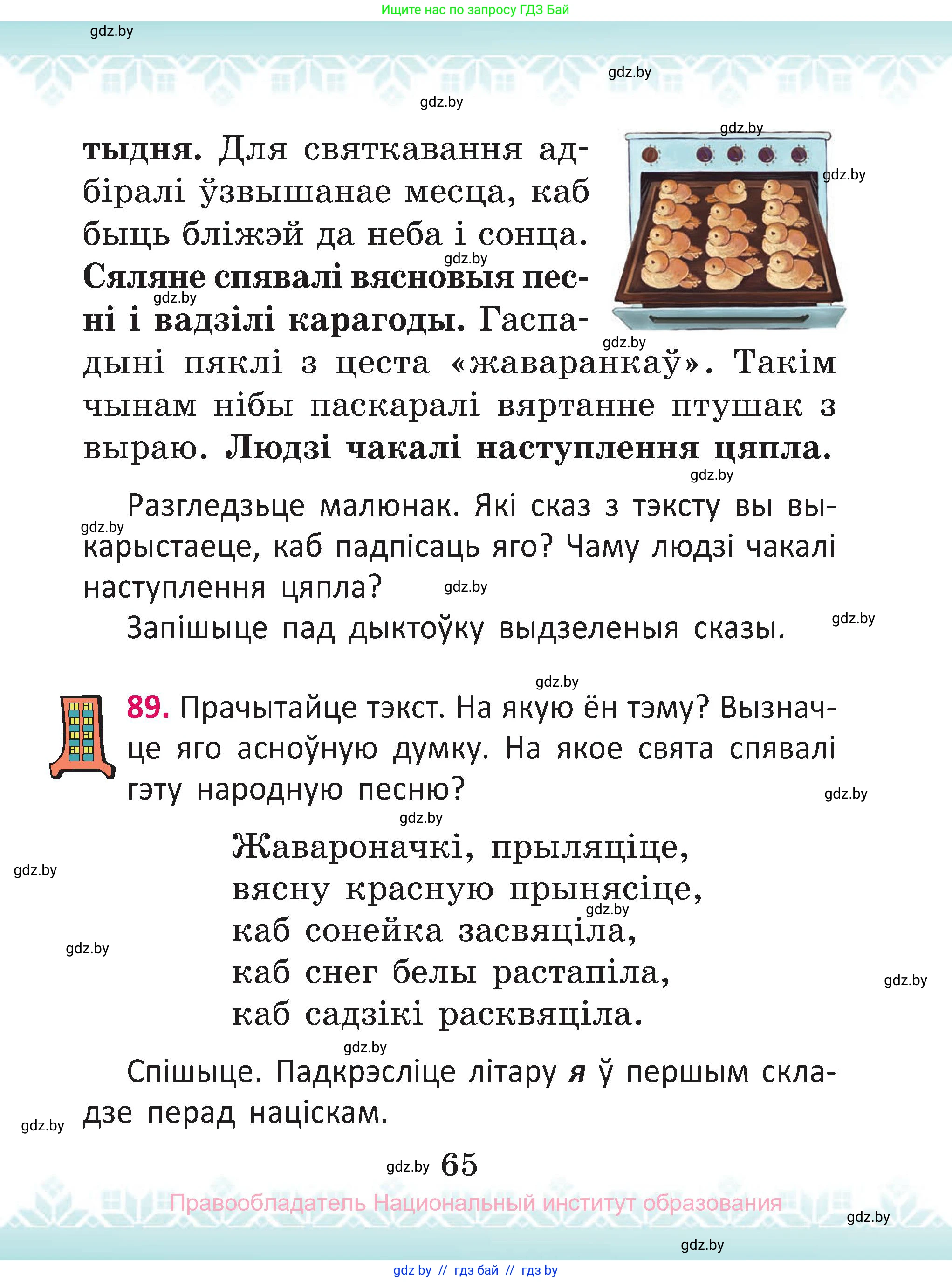 Белорусский язык (Беларуская мова), 2 класс Учебник, автор: Антановіч Наталля Міхайлаўна, издательство Нацыянальны інстытут адукацыі, Минск, 2022, голубого цвета, Часть 1, страница 65