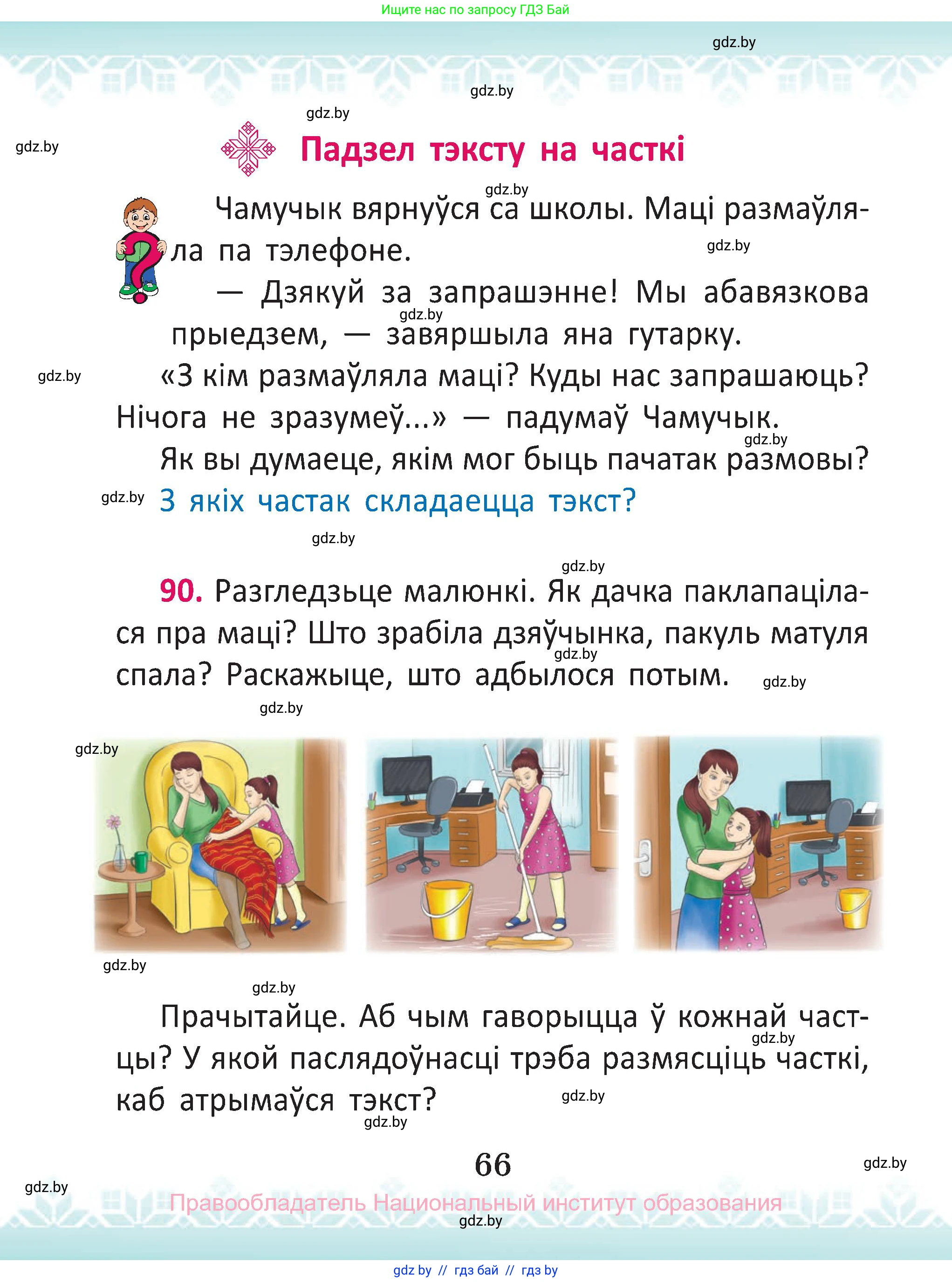 Белорусский язык (Беларуская мова), 2 класс Учебник, автор: Антановіч Наталля Міхайлаўна, издательство Нацыянальны інстытут адукацыі, Минск, 2022, голубого цвета, Часть 1, страница 66