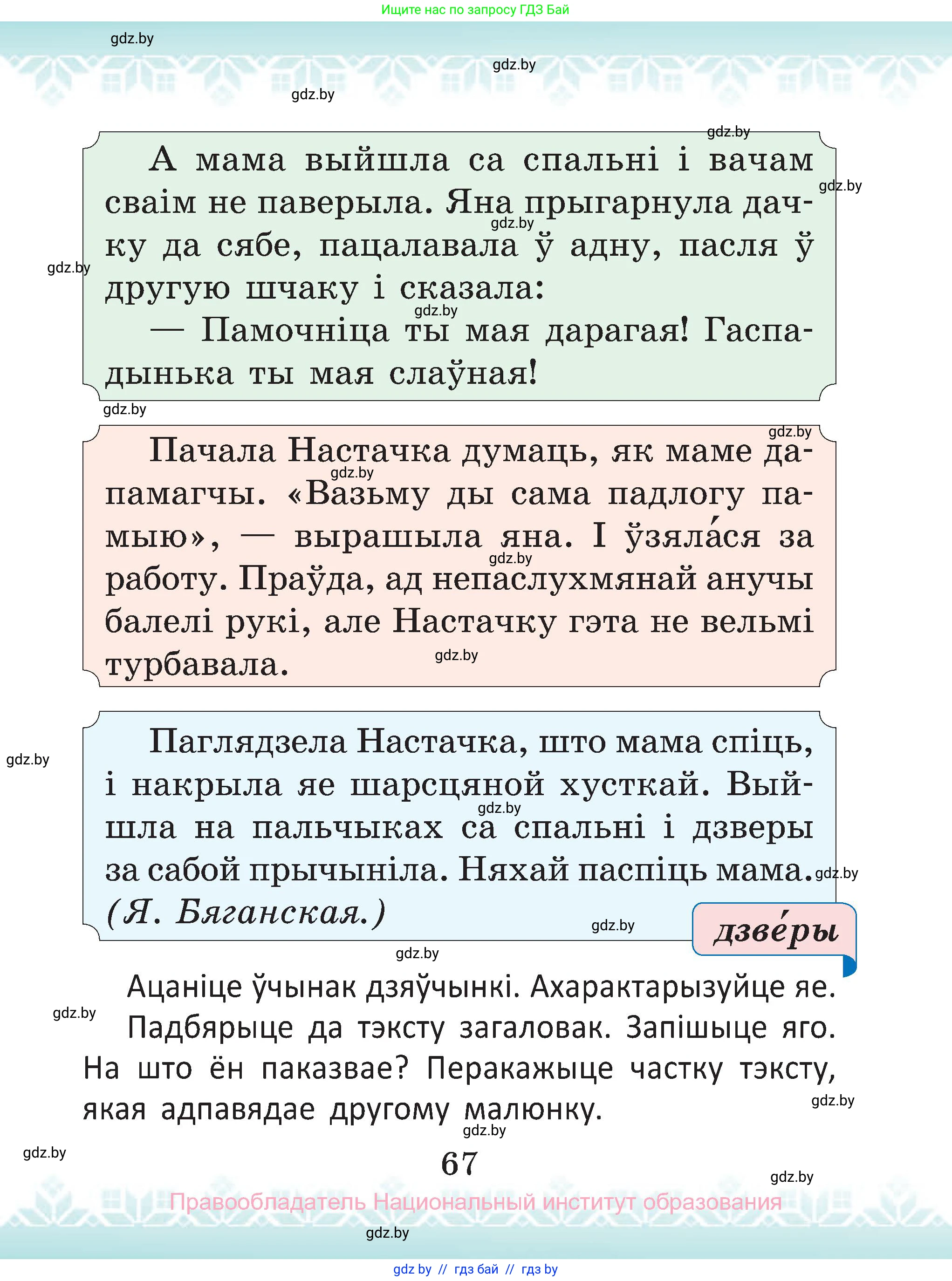 Белорусский язык (Беларуская мова), 2 класс Учебник, автор: Антановіч Наталля Міхайлаўна, издательство Нацыянальны інстытут адукацыі, Минск, 2022, голубого цвета, Часть 1, страница 67