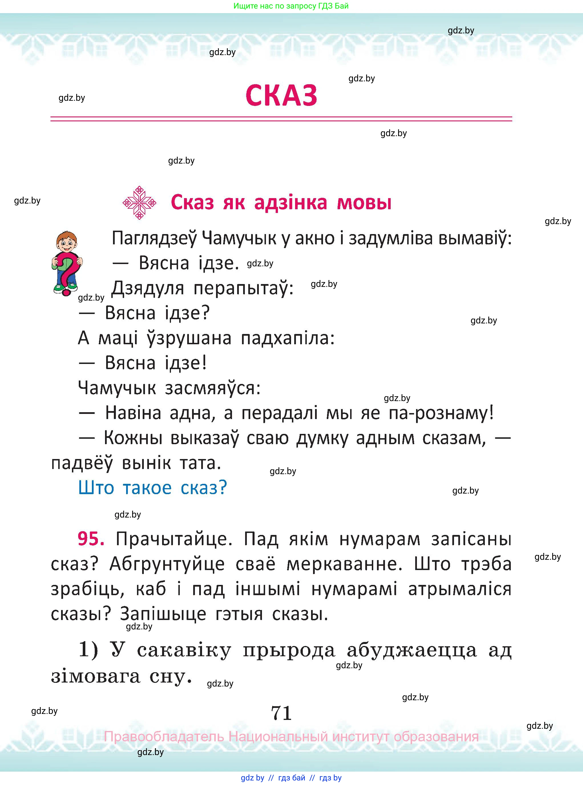 Белорусский язык (Беларуская мова), 2 класс Учебник, автор: Антановіч Наталля Міхайлаўна, издательство Нацыянальны інстытут адукацыі, Минск, 2022, голубого цвета, Часть 1, страница 71
