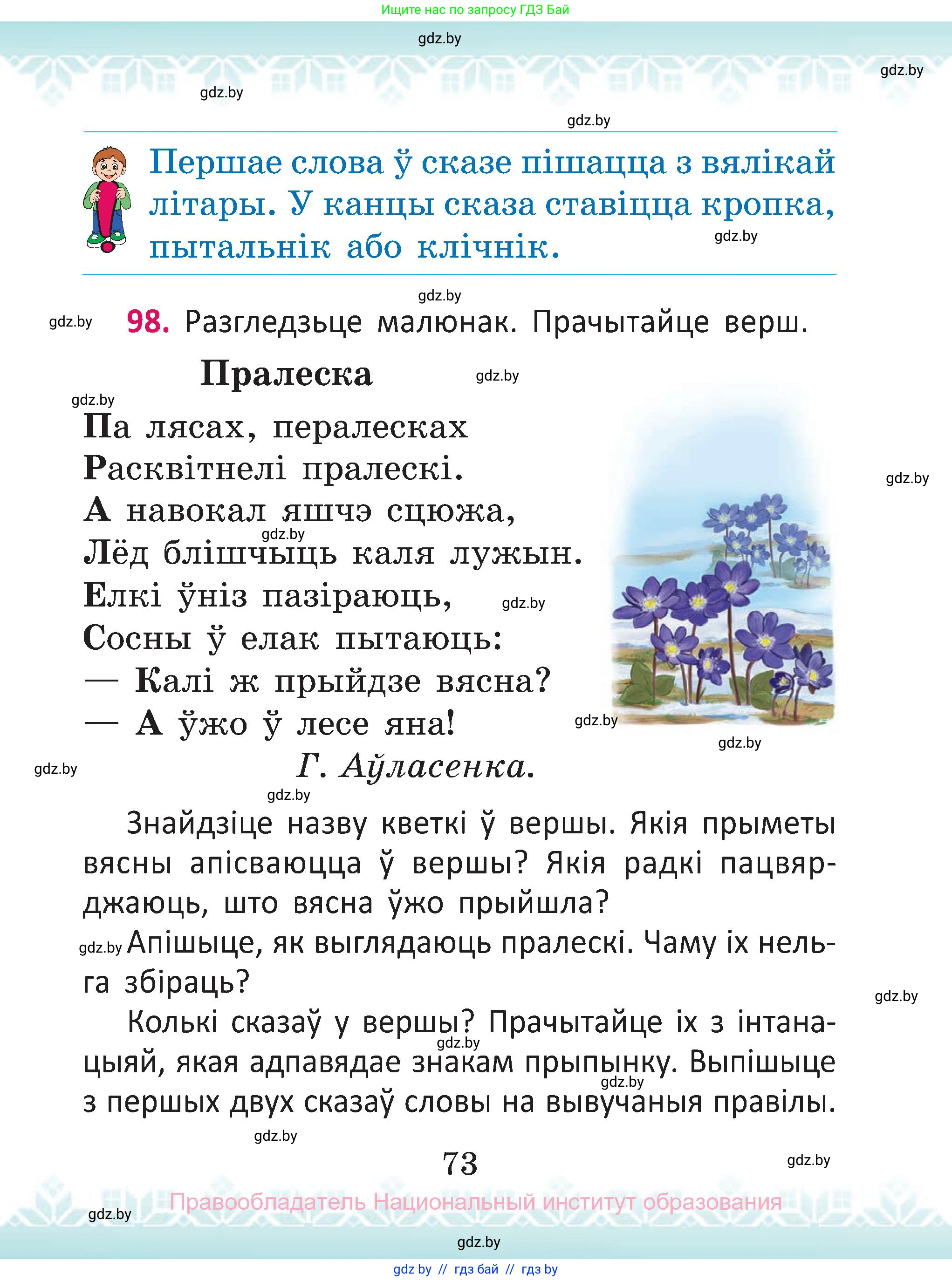 Белорусский язык (Беларуская мова), 2 класс Учебник, автор: Антановіч Наталля Міхайлаўна, издательство Нацыянальны інстытут адукацыі, Минск, 2022, голубого цвета, Часть 1, страница 73