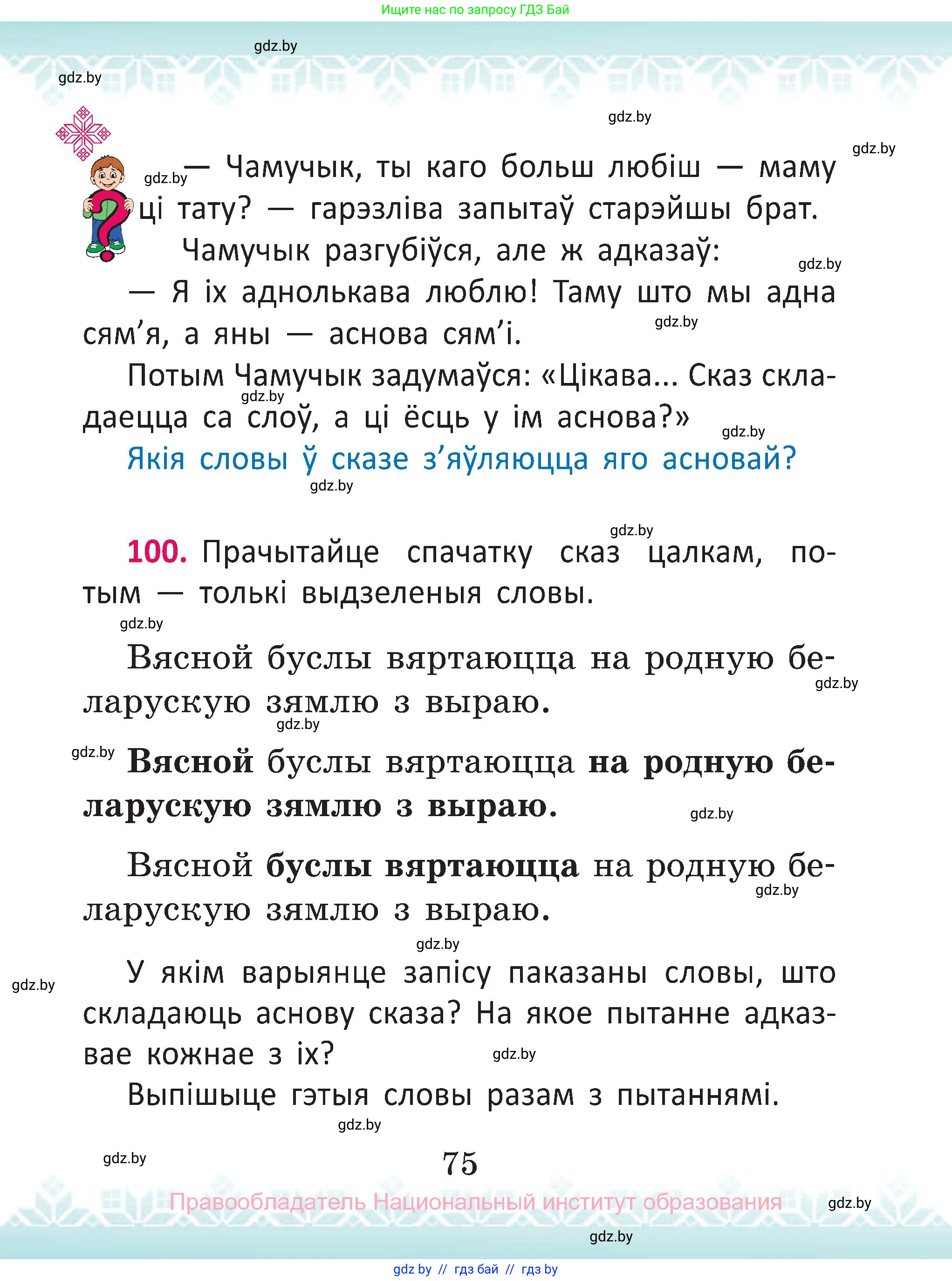 Белорусский язык (Беларуская мова), 2 класс Учебник, автор: Антановіч Наталля Міхайлаўна, издательство Нацыянальны інстытут адукацыі, Минск, 2022, голубого цвета, Часть 1, страница 75