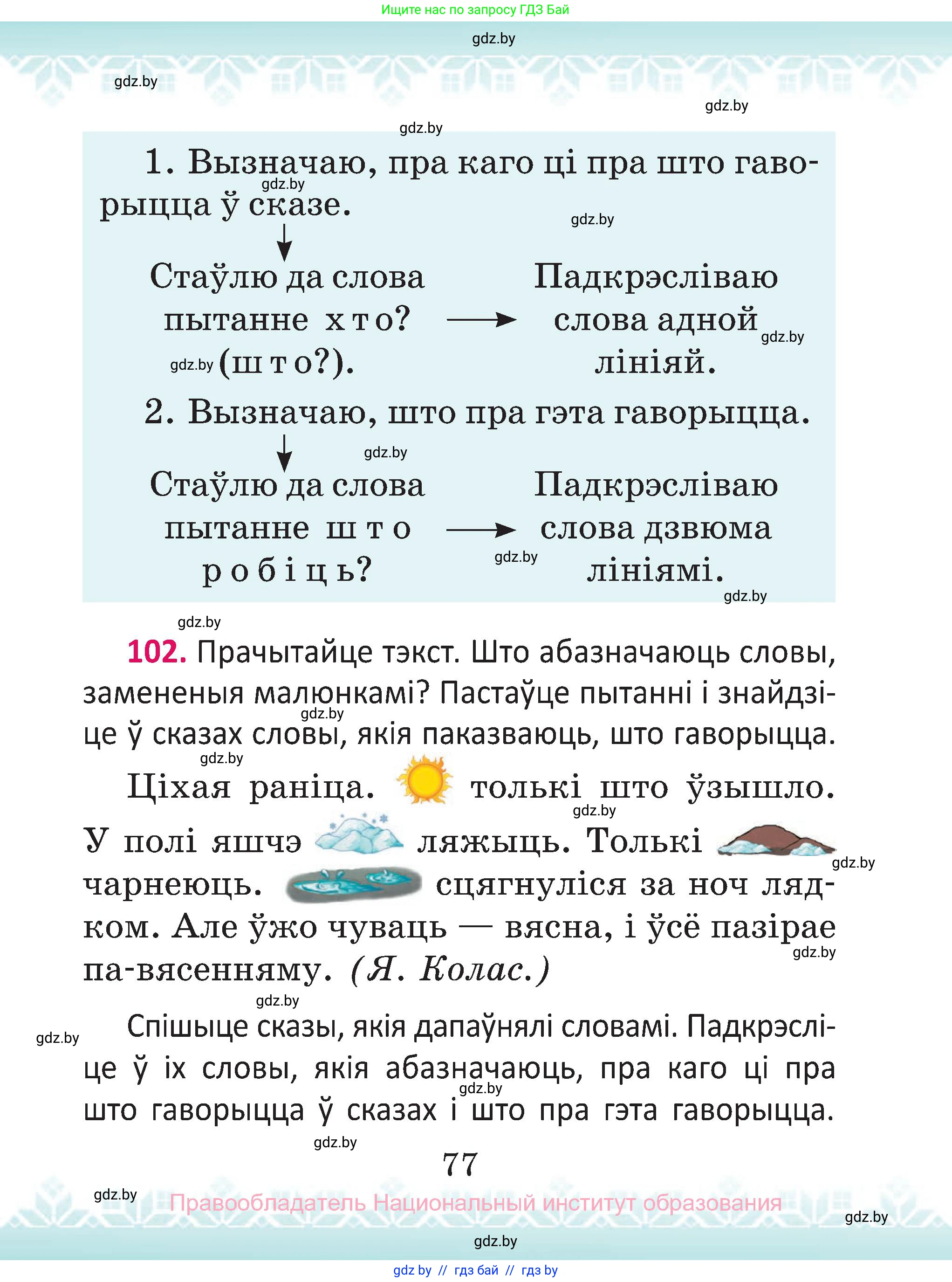 Белорусский язык (Беларуская мова), 2 класс Учебник, автор: Антановіч Наталля Міхайлаўна, издательство Нацыянальны інстытут адукацыі, Минск, 2022, голубого цвета, Часть 1, страница 77