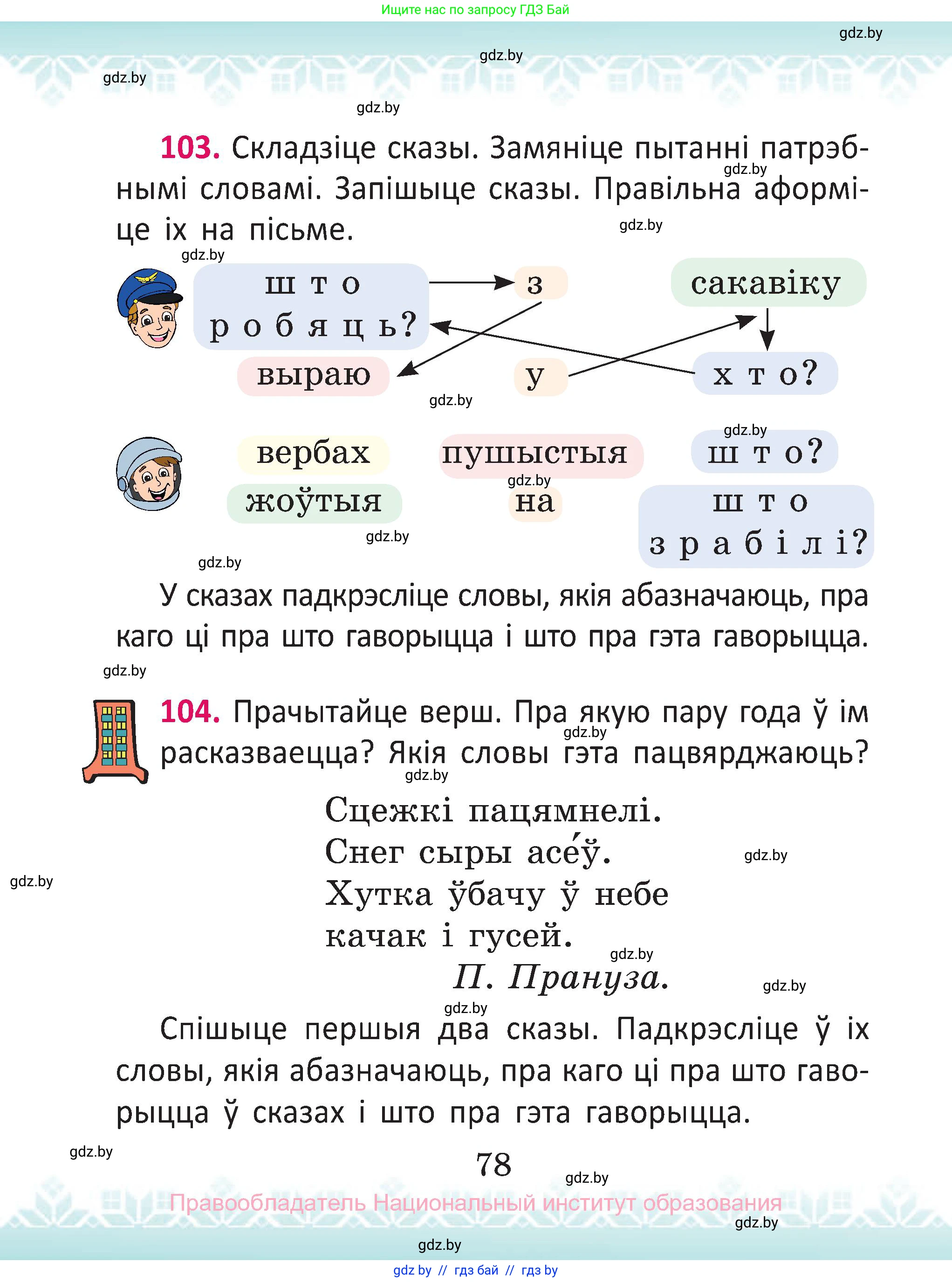 Белорусский язык (Беларуская мова), 2 класс Учебник, автор: Антановіч Наталля Міхайлаўна, издательство Нацыянальны інстытут адукацыі, Минск, 2022, голубого цвета, Часть 1, страница 78