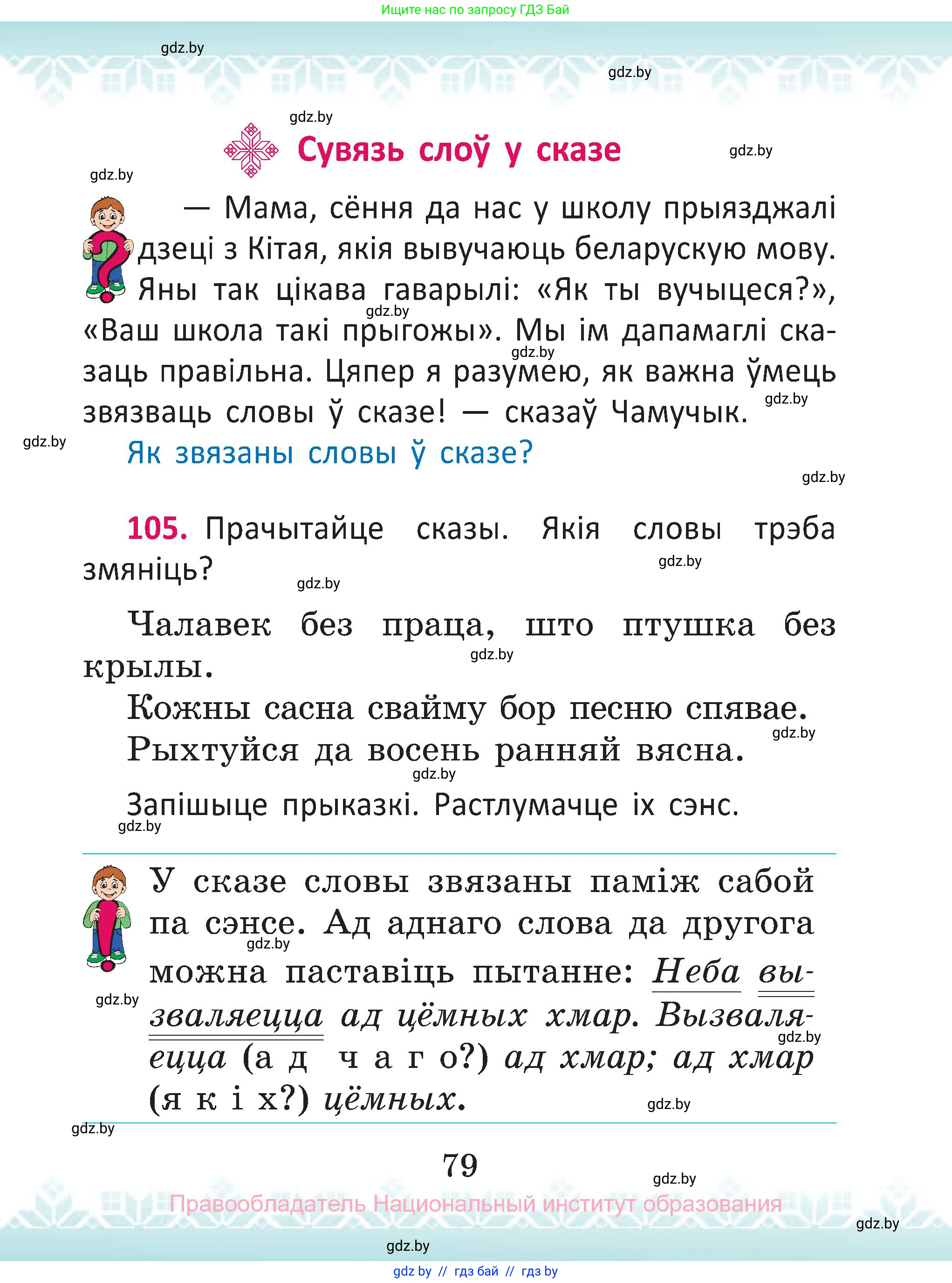 Белорусский язык (Беларуская мова), 2 класс Учебник, автор: Антановіч Наталля Міхайлаўна, издательство Нацыянальны інстытут адукацыі, Минск, 2022, голубого цвета, Часть 1, страница 79