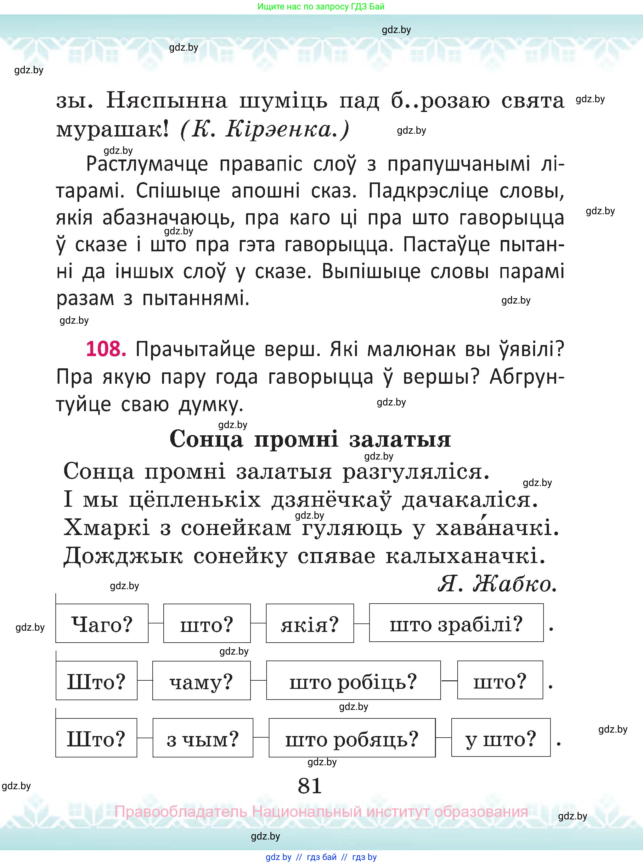 Белорусский язык (Беларуская мова), 2 класс Учебник, автор: Антановіч Наталля Міхайлаўна, издательство Нацыянальны інстытут адукацыі, Минск, 2022, голубого цвета, Часть 1, страница 81