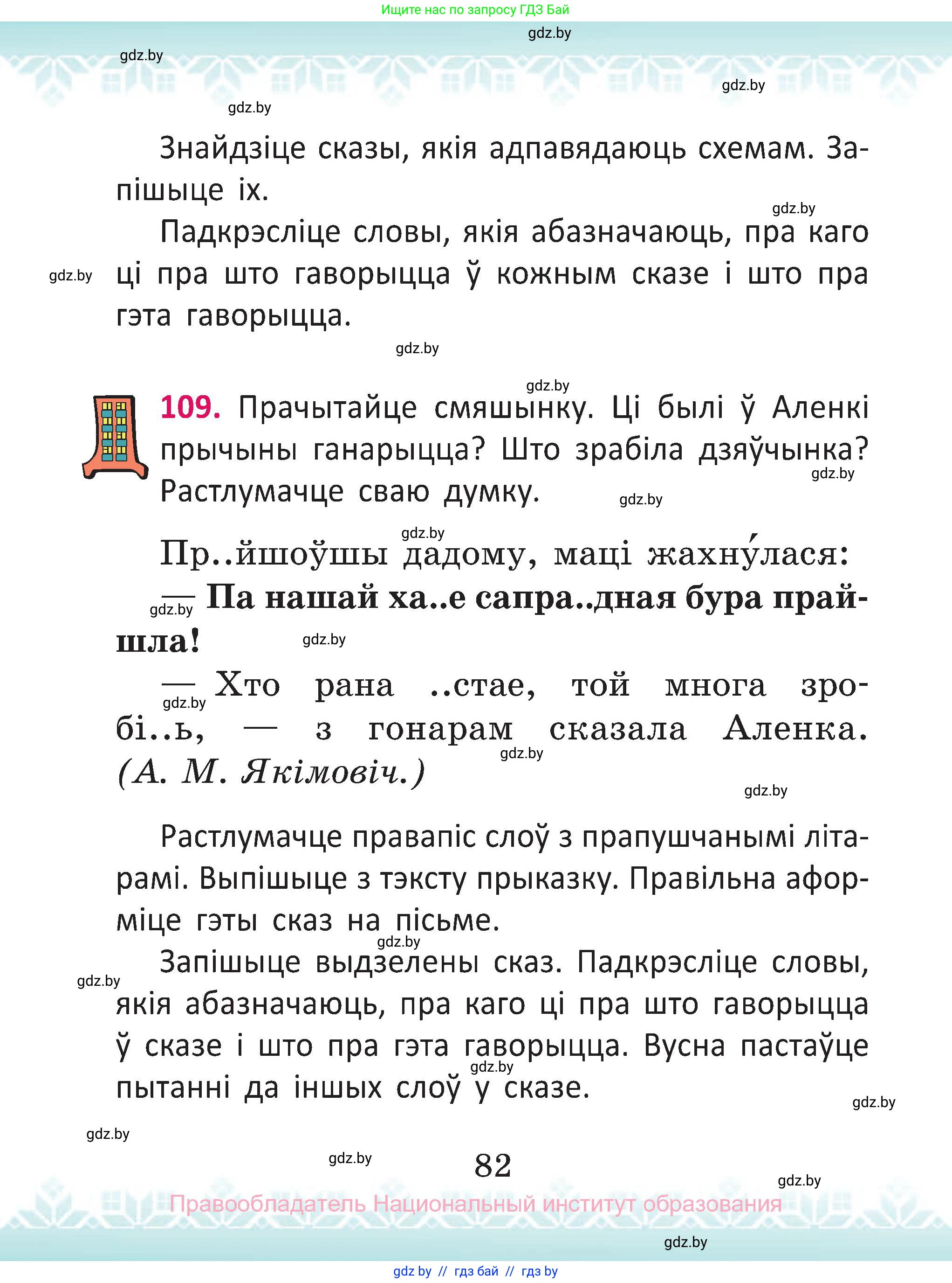 Белорусский язык (Беларуская мова), 2 класс Учебник, автор: Антановіч Наталля Міхайлаўна, издательство Нацыянальны інстытут адукацыі, Минск, 2022, голубого цвета, Часть 1, страница 82