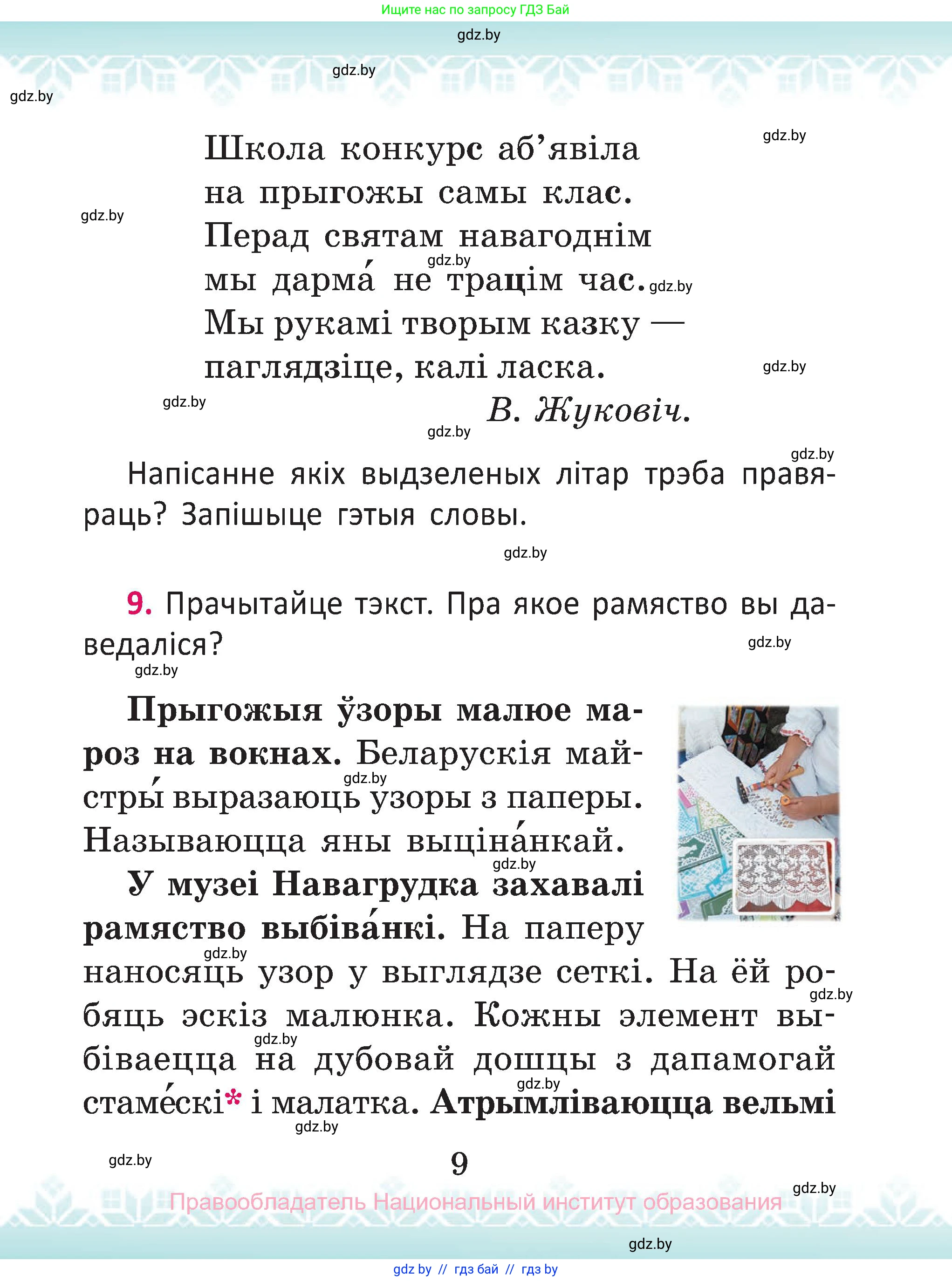 Белорусский язык (Беларуская мова), 2 класс Учебник, автор: Антановіч Наталля Міхайлаўна, издательство Нацыянальны інстытут адукацыі, Минск, 2022, голубого цвета, Часть 1, страница 9