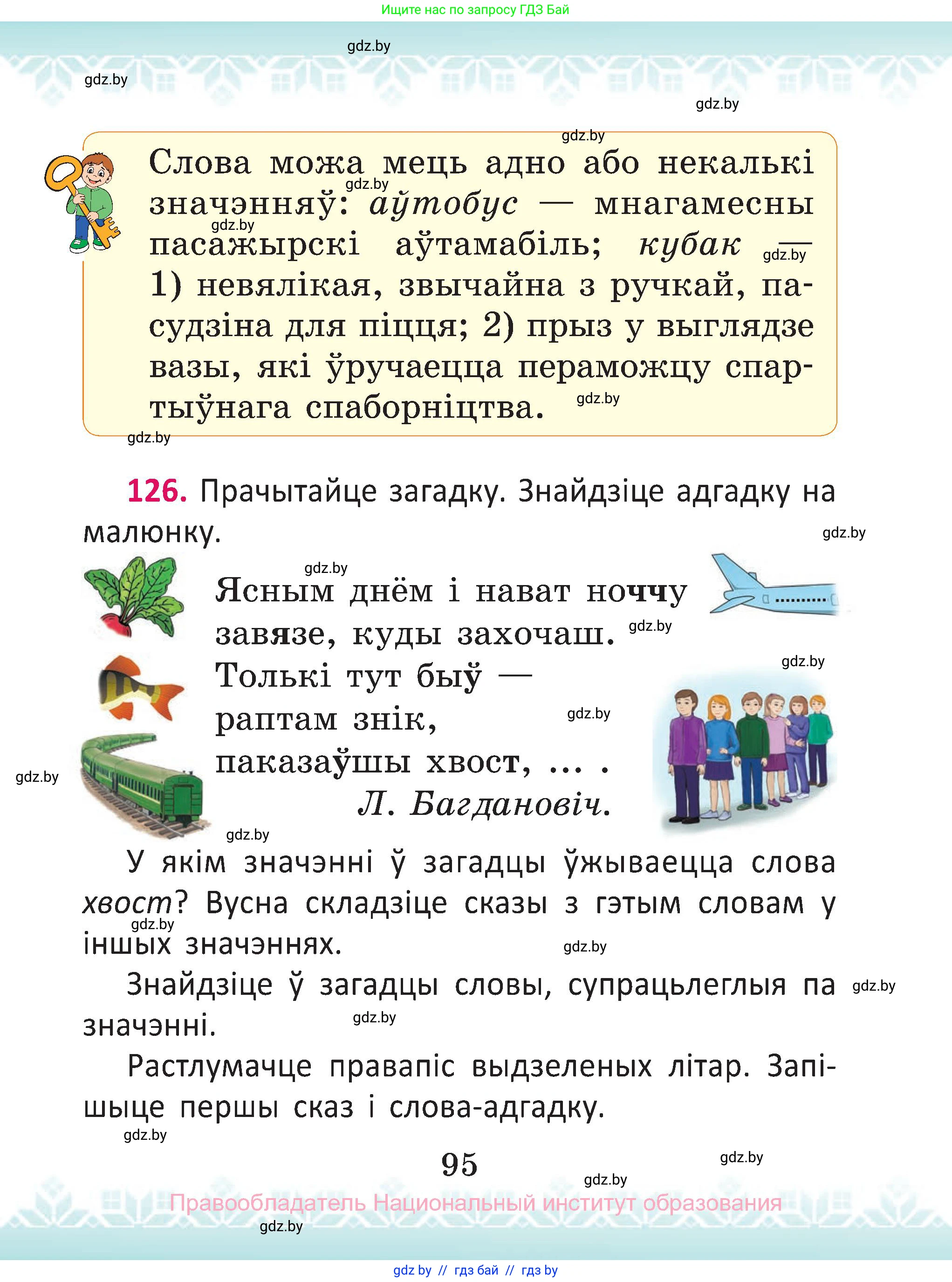 Белорусский язык (Беларуская мова), 2 класс Учебник, автор: Антановіч Наталля Міхайлаўна, издательство Нацыянальны інстытут адукацыі, Минск, 2022, голубого цвета, Часть 1, страница 95