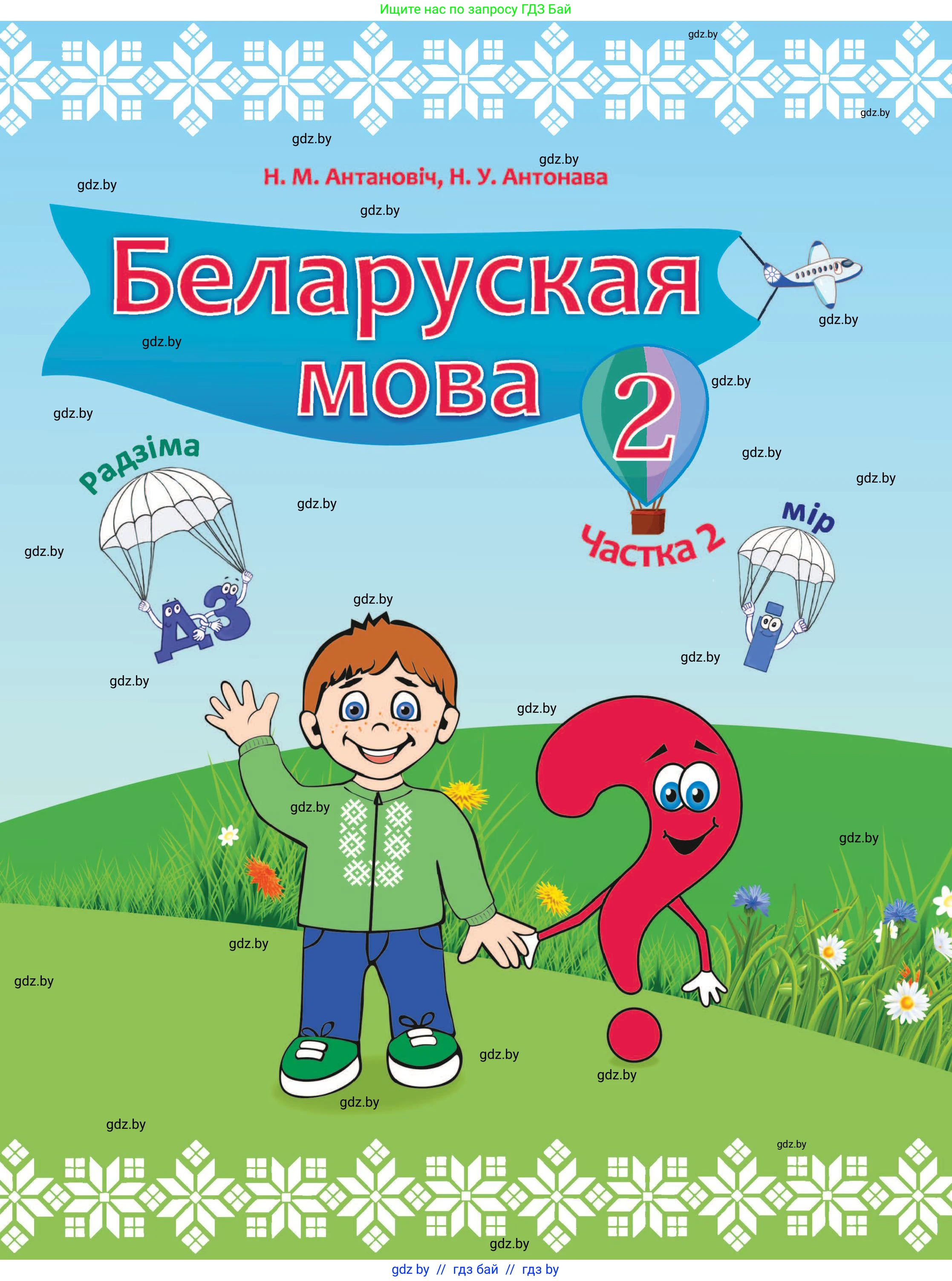 Белорусский язык (Беларуская мова), 2 класс Учебник, автор: Антановіч Наталля Міхайлаўна, издательство Нацыянальны інстытут адукацыі, Минск, 2022, голубого цвета, 