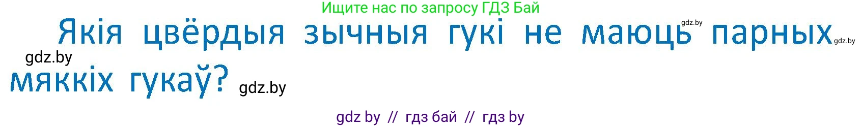 Белорусский язык (Беларуская мова), 2 класс Учебник, автор: Антановіч Наталля Міхайлаўна, издательство Нацыянальны інстытут адукацыі, Минск, 2022, голубого цвета, Часть 1, страница 129, Условие