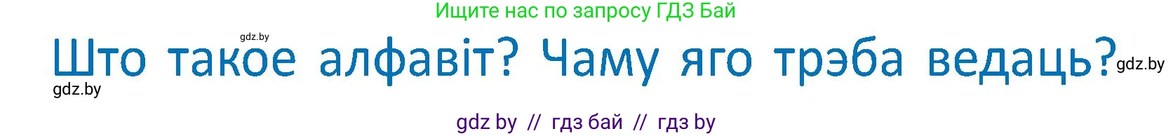 Белорусский язык (Беларуская мова), 2 класс Учебник, автор: Антановіч Наталля Міхайлаўна, издательство Нацыянальны інстытут адукацыі, Минск, 2022, голубого цвета, Часть 1, страница 18, Условие