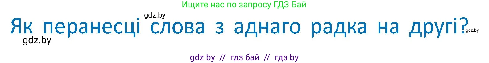 Белорусский язык (Беларуская мова), 2 класс Учебник, автор: Антановіч Наталля Міхайлаўна, издательство Нацыянальны інстытут адукацыі, Минск, 2022, голубого цвета, Часть 1, страница 49, Условие