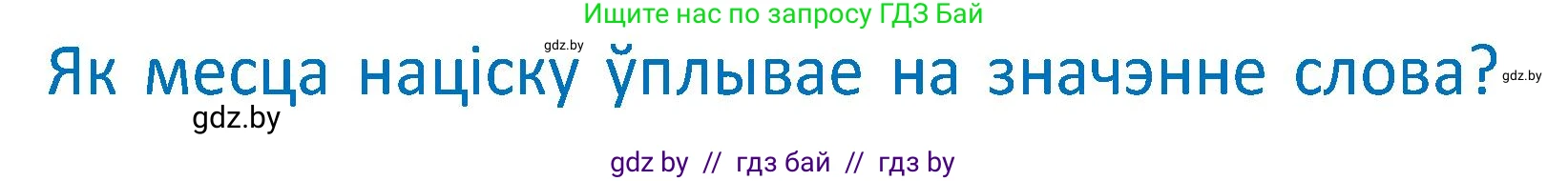 Белорусский язык (Беларуская мова), 2 класс Учебник, автор: Антановіч Наталля Міхайлаўна, издательство Нацыянальны інстытут адукацыі, Минск, 2022, голубого цвета, Часть 1, страница 61, Условие