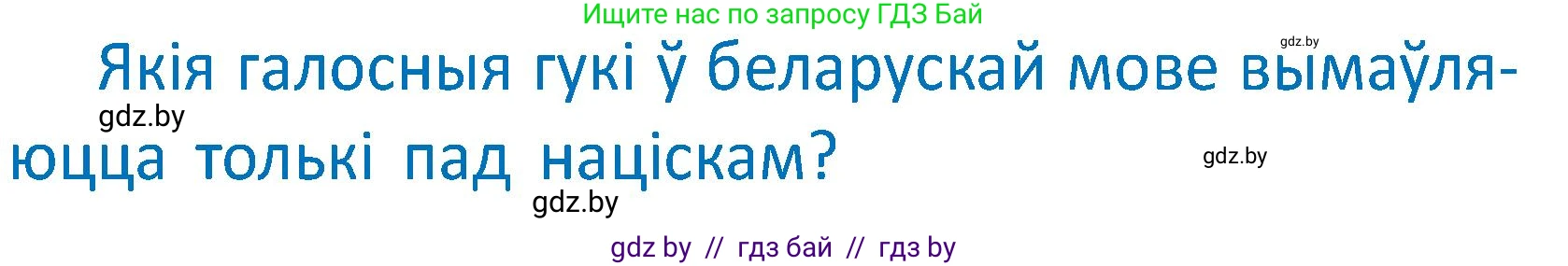 Белорусский язык (Беларуская мова), 2 класс Учебник, автор: Антановіч Наталля Міхайлаўна, издательство Нацыянальны інстытут адукацыі, Минск, 2022, голубого цвета, Часть 1, страница 64, Условие