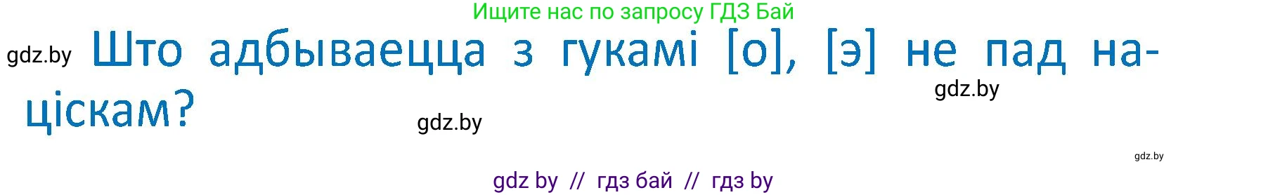 Белорусский язык (Беларуская мова), 2 класс Учебник, автор: Антановіч Наталля Міхайлаўна, издательство Нацыянальны інстытут адукацыі, Минск, 2022, голубого цвета, Часть 1, страница 67, Условие