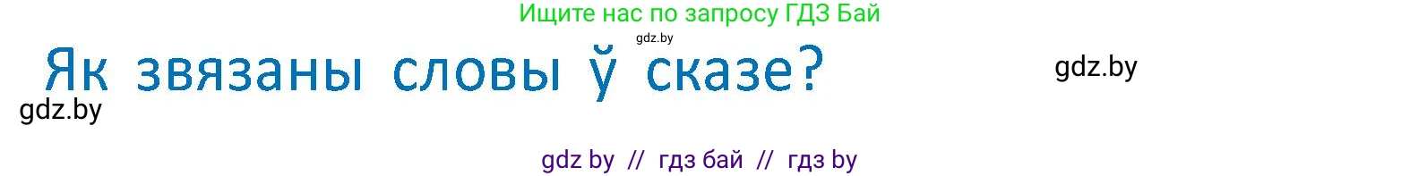 Белорусский язык (Беларуская мова), 2 класс Учебник, автор: Антановіч Наталля Міхайлаўна, издательство Нацыянальны інстытут адукацыі, Минск, 2022, голубого цвета, Часть 2, страница 79, Условие