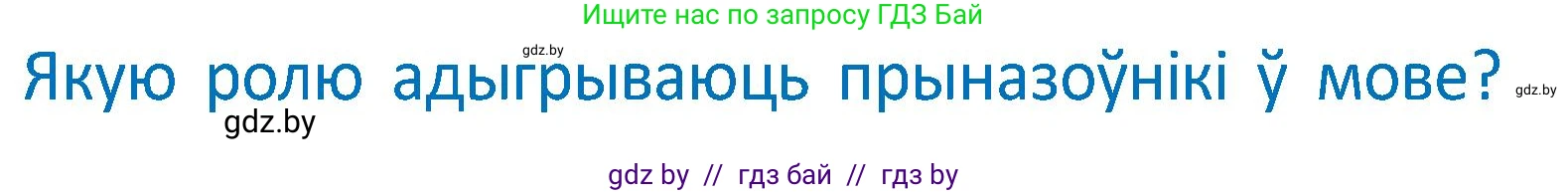Белорусский язык (Беларуская мова), 2 класс Учебник, автор: Антановіч Наталля Міхайлаўна, издательство Нацыянальны інстытут адукацыі, Минск, 2022, голубого цвета, Часть 2, страница 126, Условие