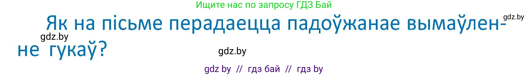 Белорусский язык (Беларуская мова), 2 класс Учебник, автор: Антановіч Наталля Міхайлаўна, издательство Нацыянальны інстытут адукацыі, Минск, 2022, голубого цвета, Часть 2, страница 18, Условие