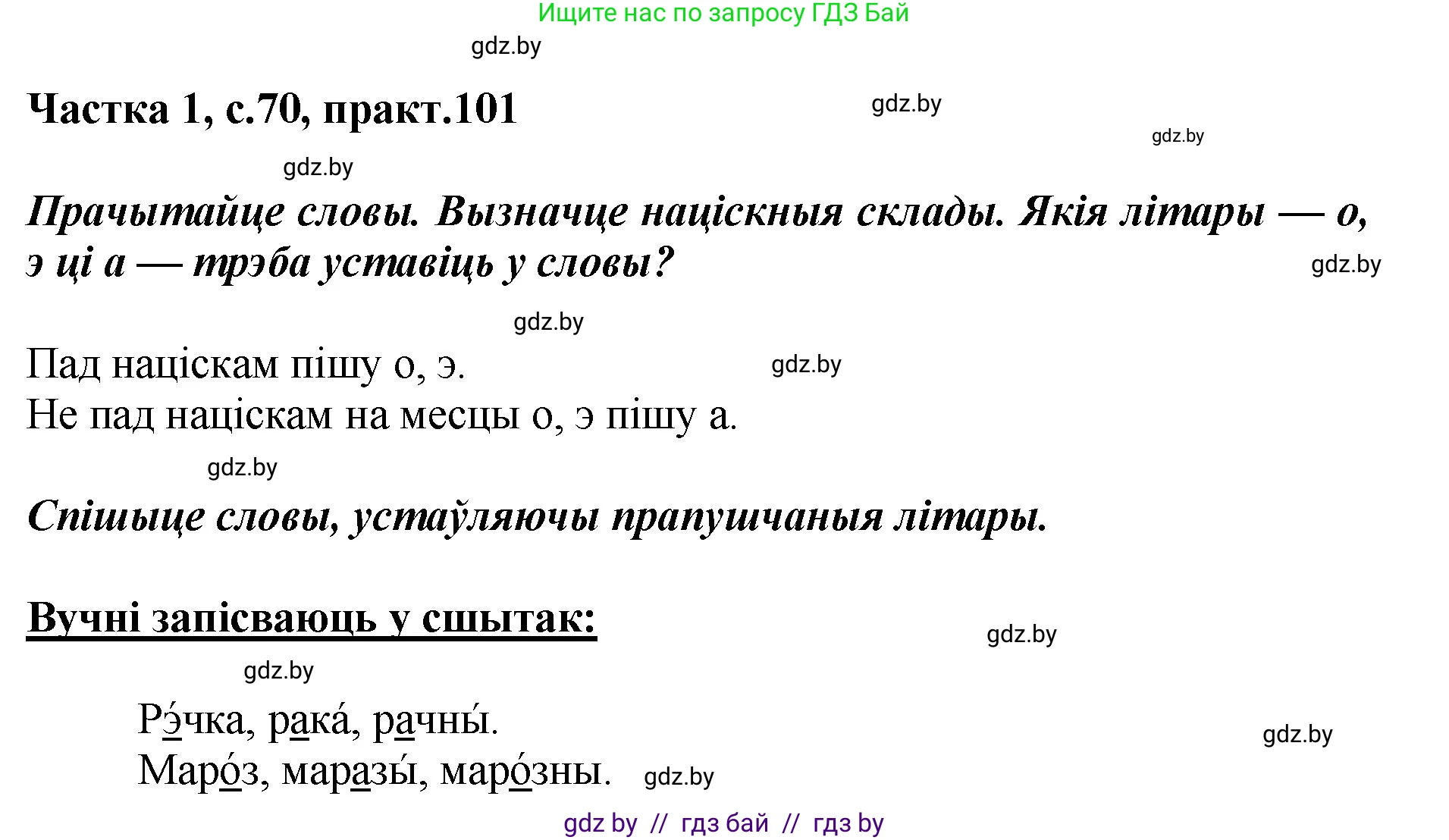 Белорусский язык (Беларуская мова), 2 класс Учебник, автор: Антановіч Наталля Міхайлаўна, издательство Нацыянальны інстытут адукацыі, Минск, 2022, голубого цвета, Часть 1, страница 70, номер 101, Решение