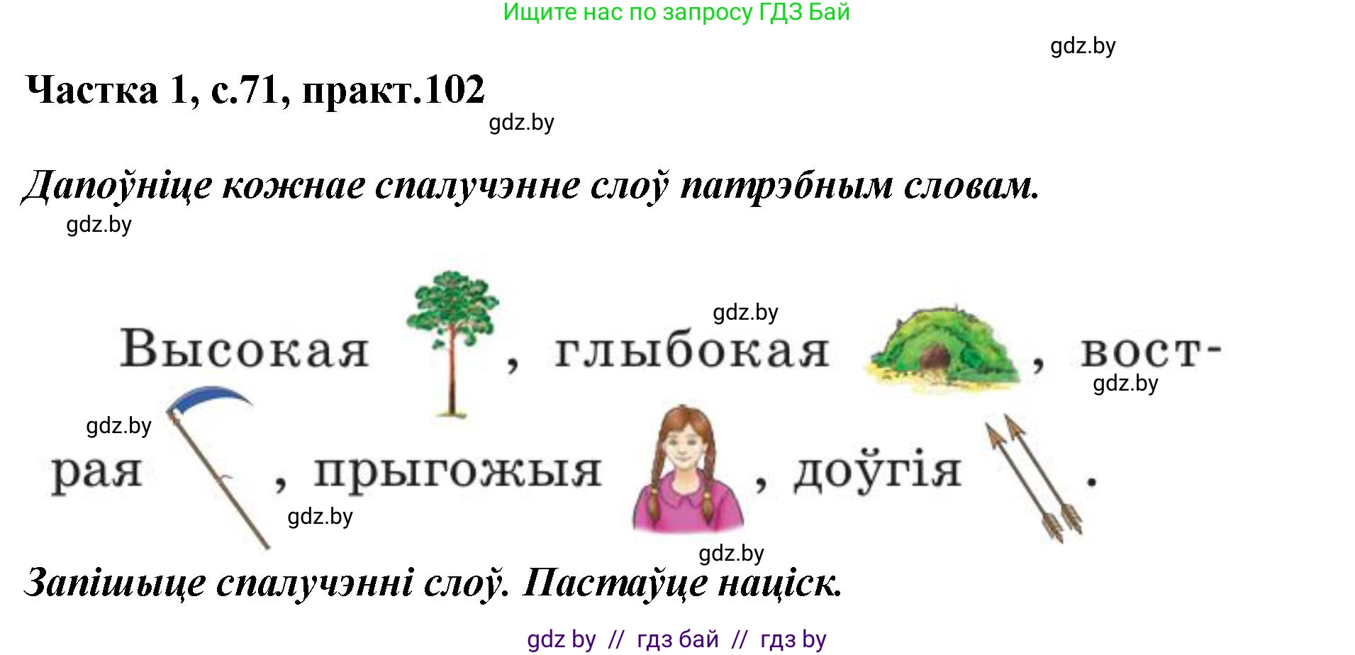 Белорусский язык (Беларуская мова), 2 класс Учебник, автор: Антановіч Наталля Міхайлаўна, издательство Нацыянальны інстытут адукацыі, Минск, 2022, голубого цвета, Часть 1, страница 71, номер 102, Решение